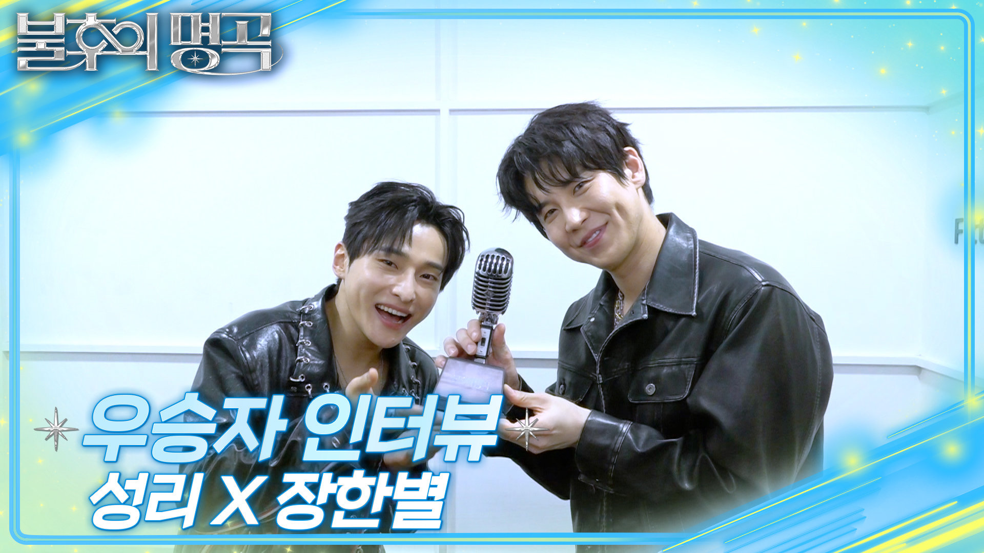 [인터뷰] 불후의 명곡 772회 ＜전국 트롯 대축제 2부＞ 우승자 ⭐성리X장한별⭐ | KBS 방송 