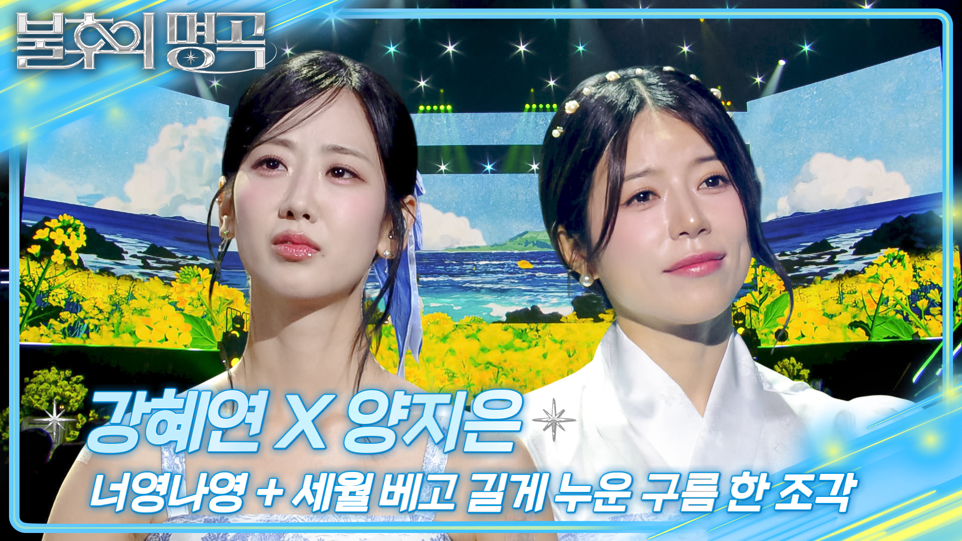 강혜연X양지은 - 너영나영 + 세월 베고 길게 누운 구름 한 조각 | KBS 260905 방송  