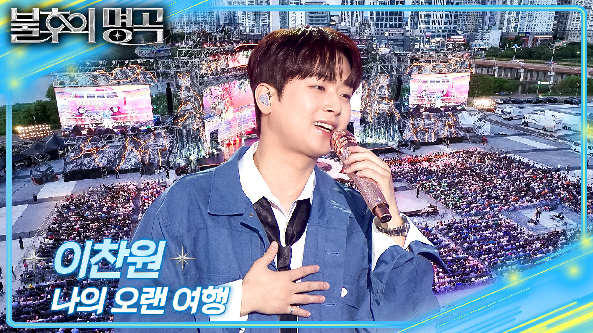 이찬원 - 나의 오랜 여행 | KBS 260912 방송  