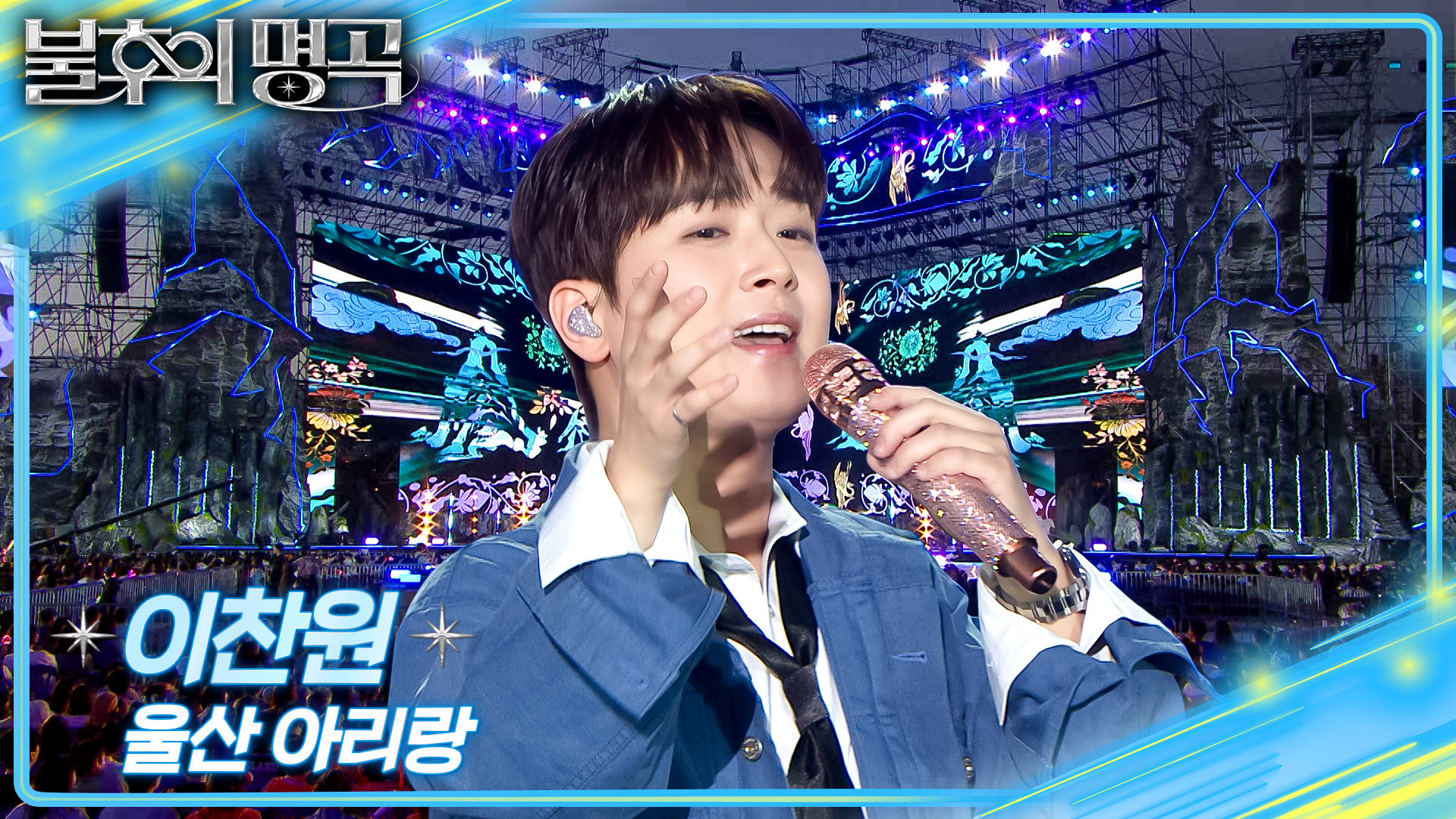 이찬원 - 울산 아리랑 | KBS 260912 방송  