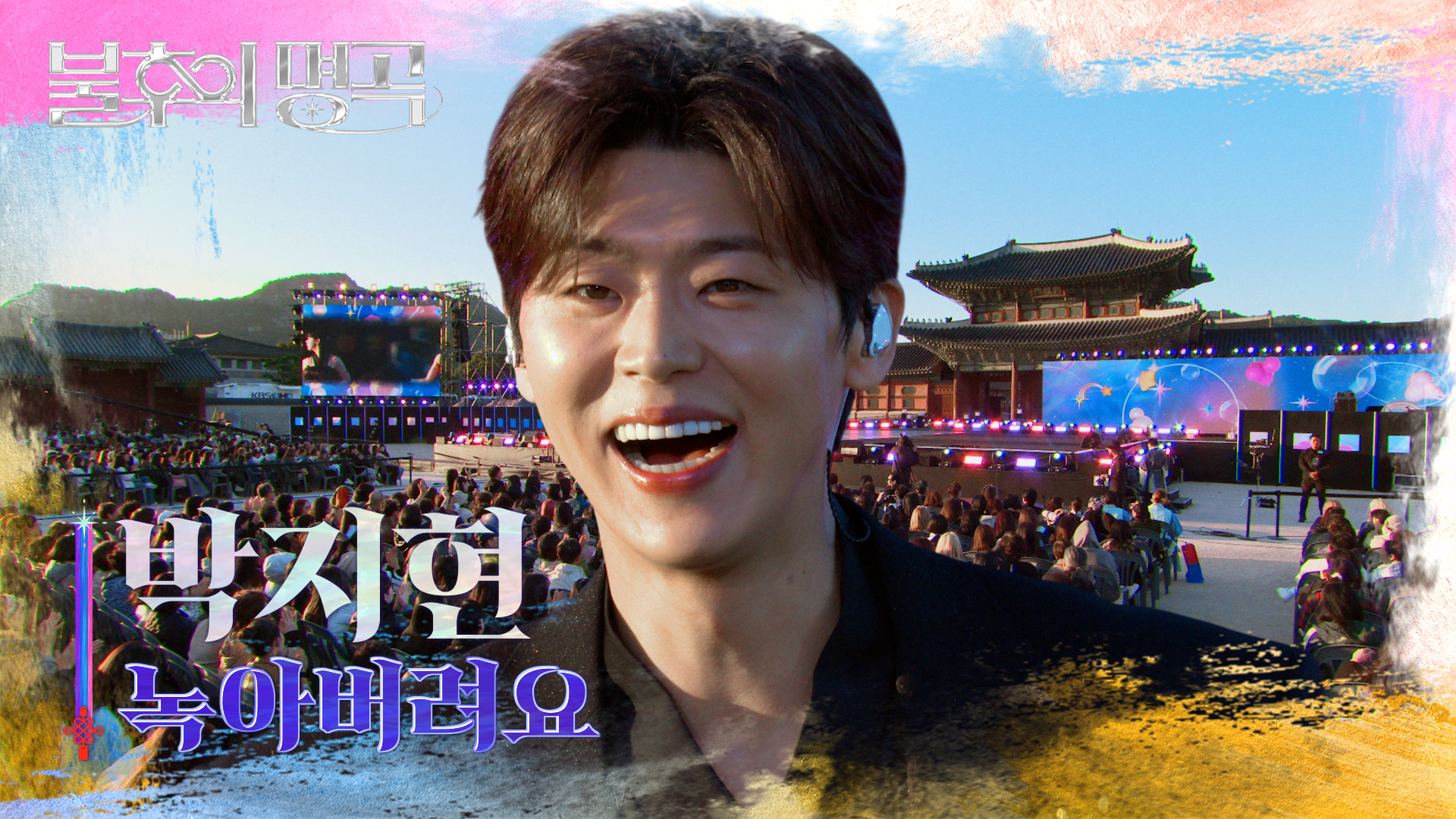 박지현 - 녹아버려요 | KBS 261024 방송  