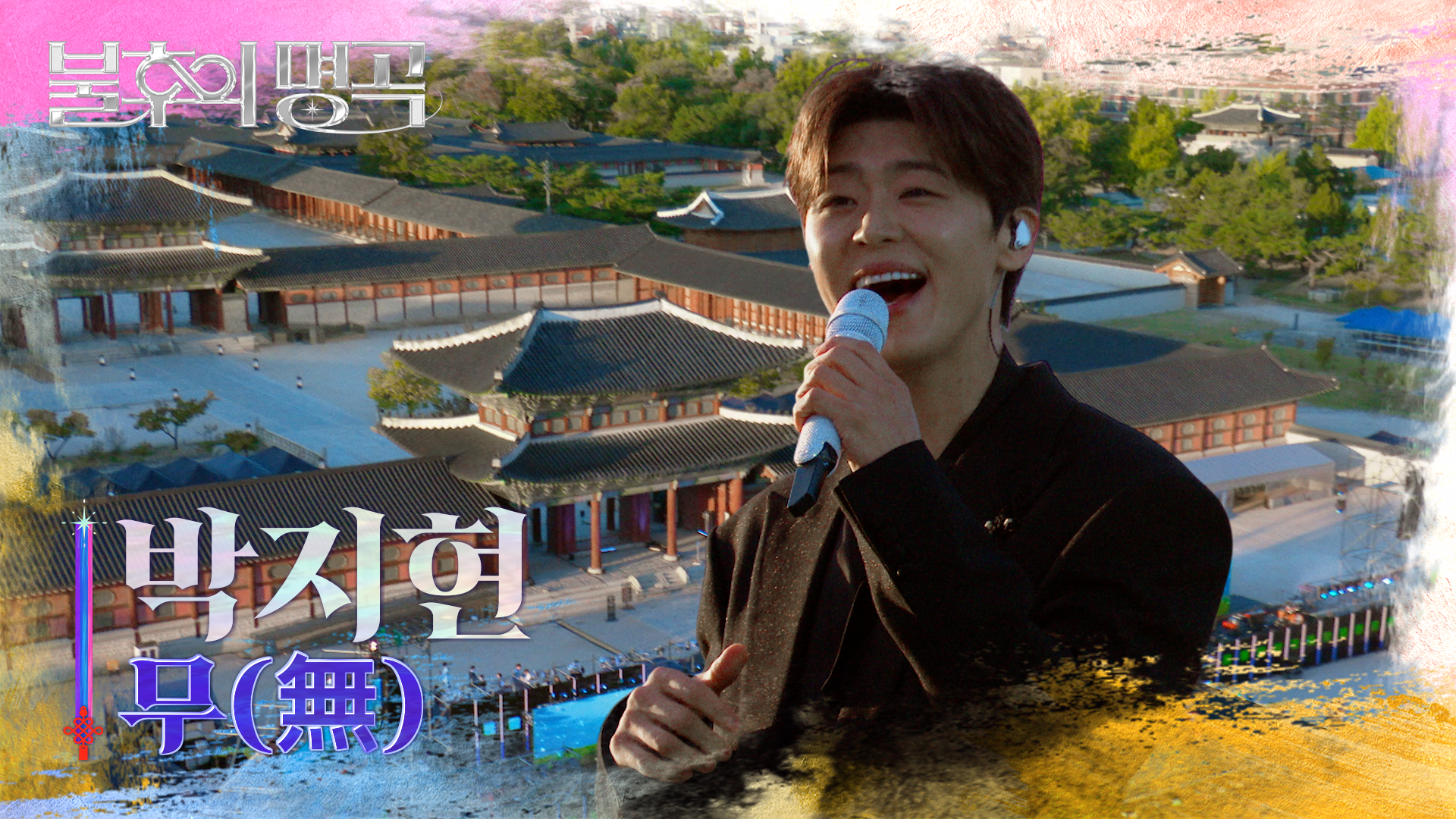 박지현 - 무(無) | KBS 261024 방송  