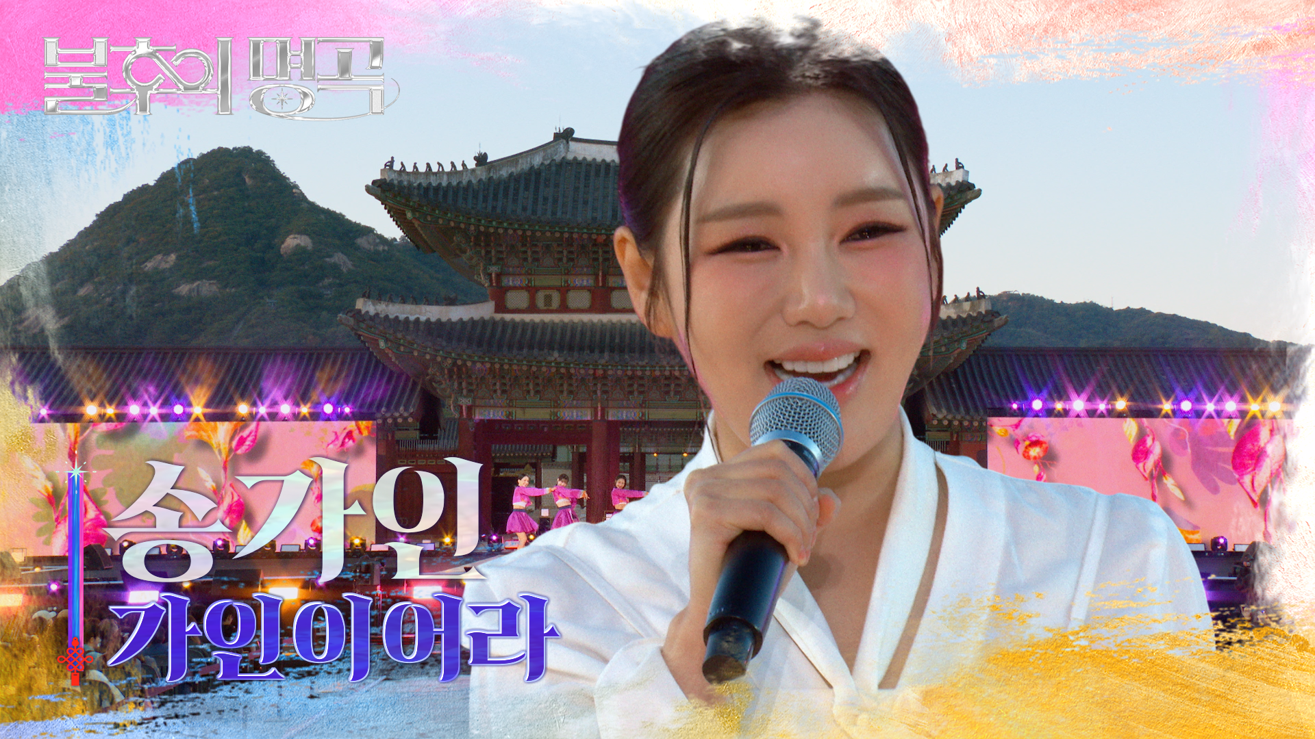 송가인 - 가인이어라 | KBS 261024 방송  