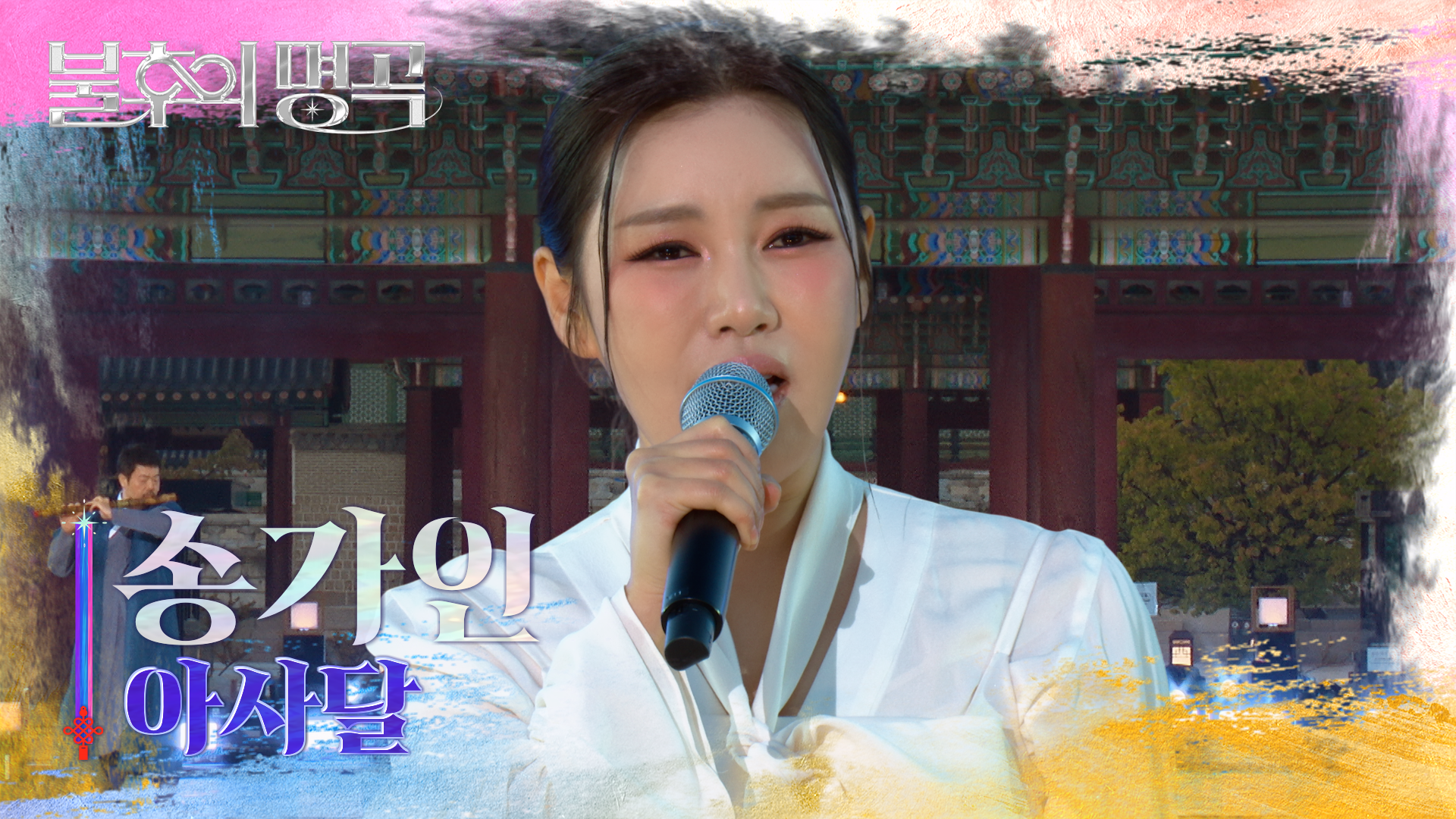 송가인 - 아사달 | KBS 261024 방송  