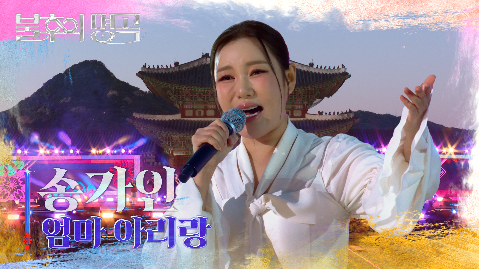 송가인 - 엄마 아리랑 | KBS 261024 방송  
