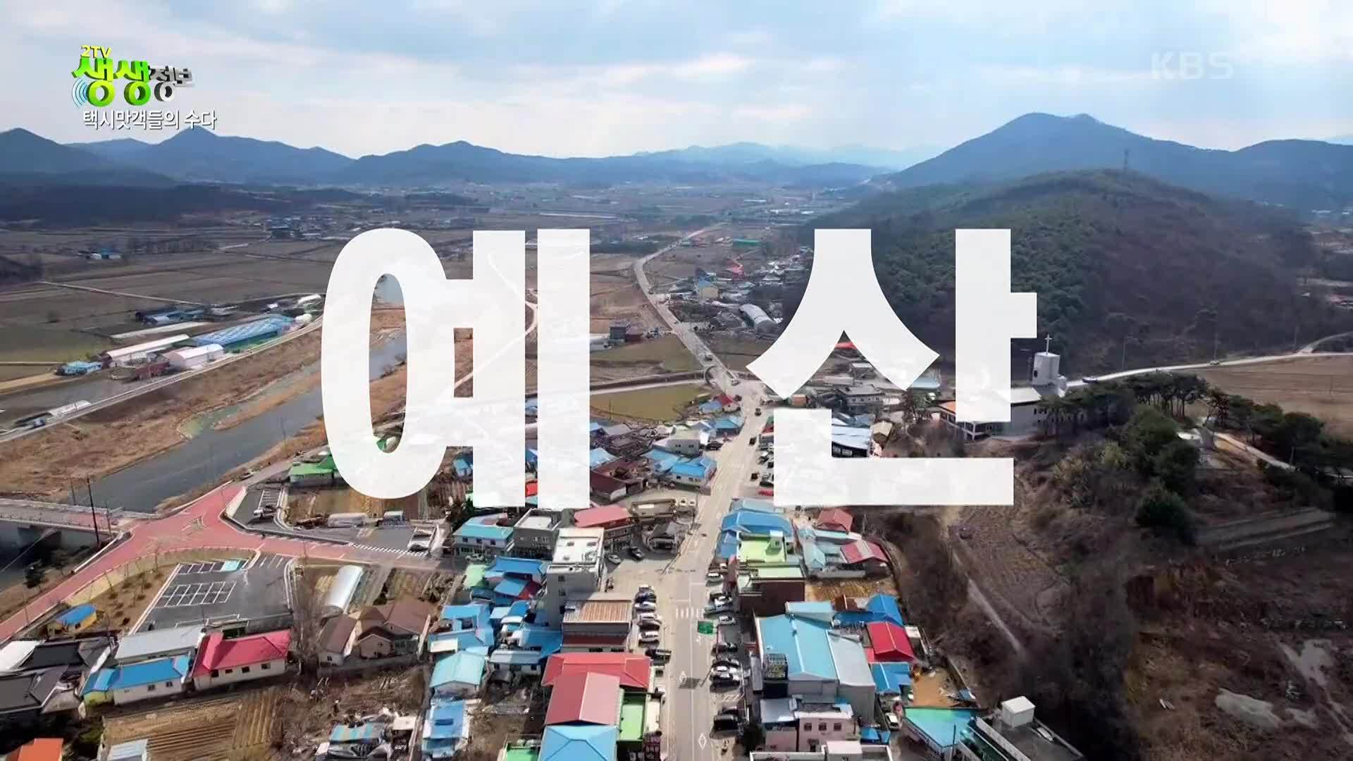택시맛객들의 수다 : 예산 시장의 대표 먹거리! | KBS 230222 방송 | 보다