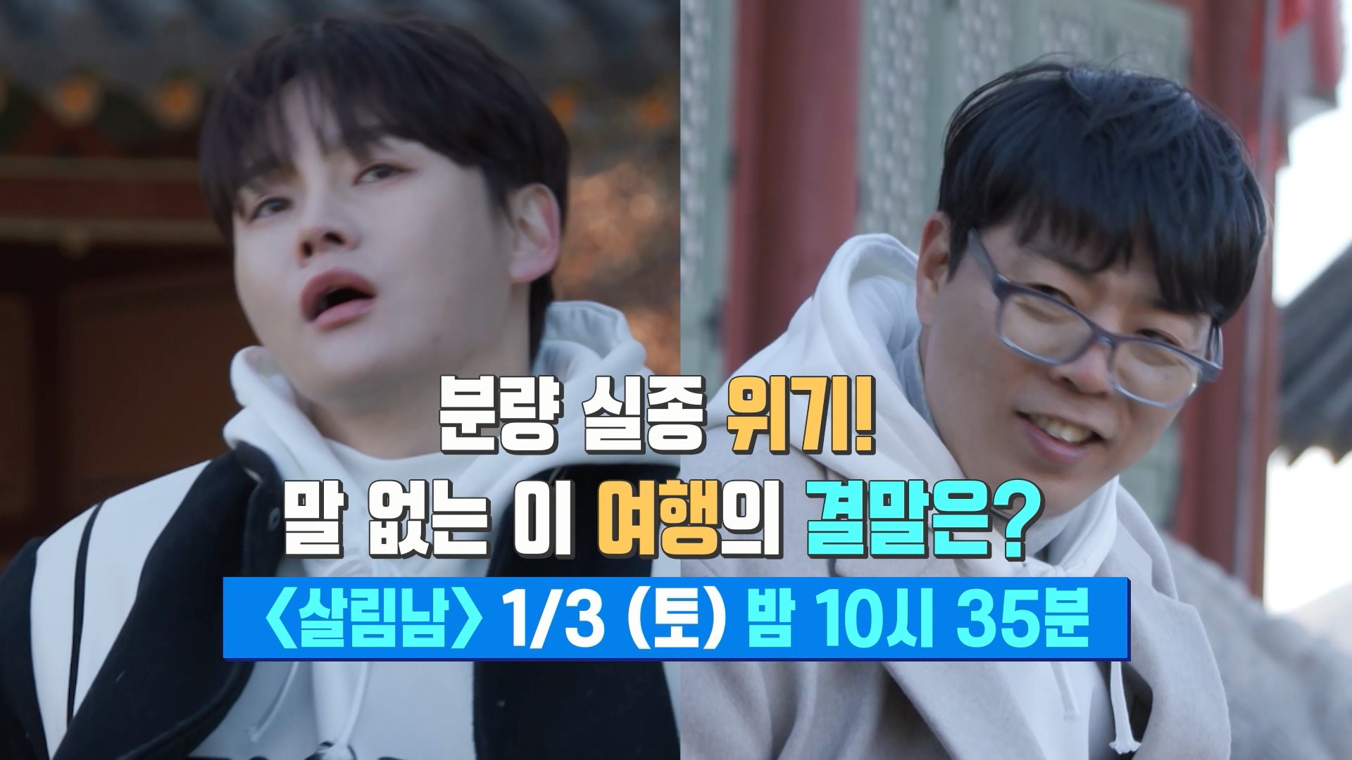 [선공개] 박서진 삼남매, 말 없는 이 여행의 결말은?! | KBS 방송 