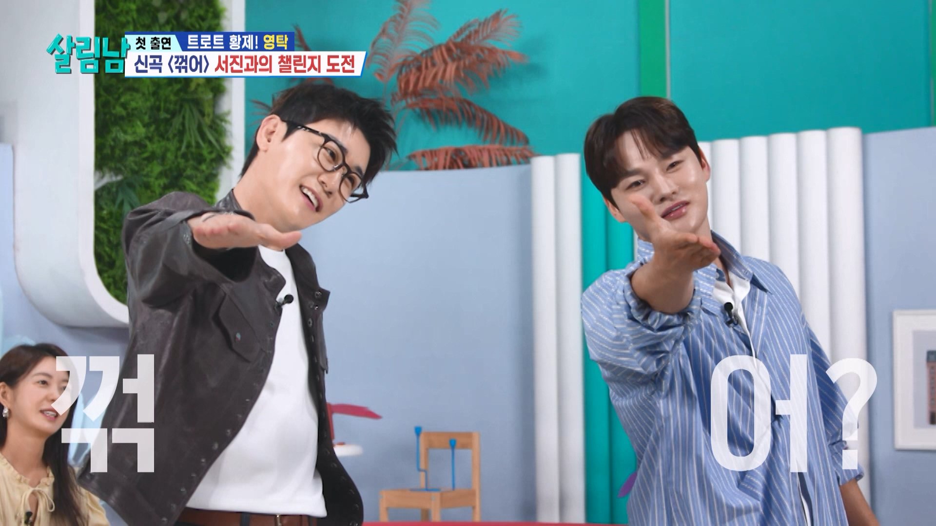 [선공개] 영탁의 신곡 〈꺾어〉 서진과의 챌린지 도전?! | KBS 방송 