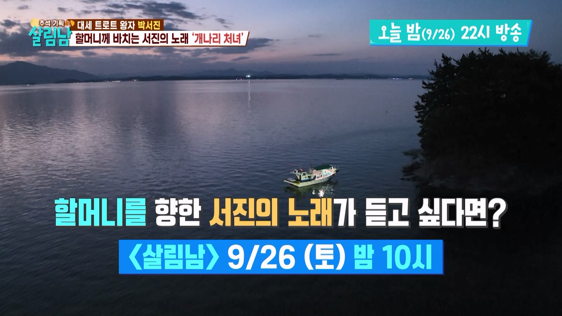 [선공개] 아버지의 소원, 할머니를 위해 박서진이 손수 준비한 31년 만의 첫 ‘선상제’ | KBS 방송 