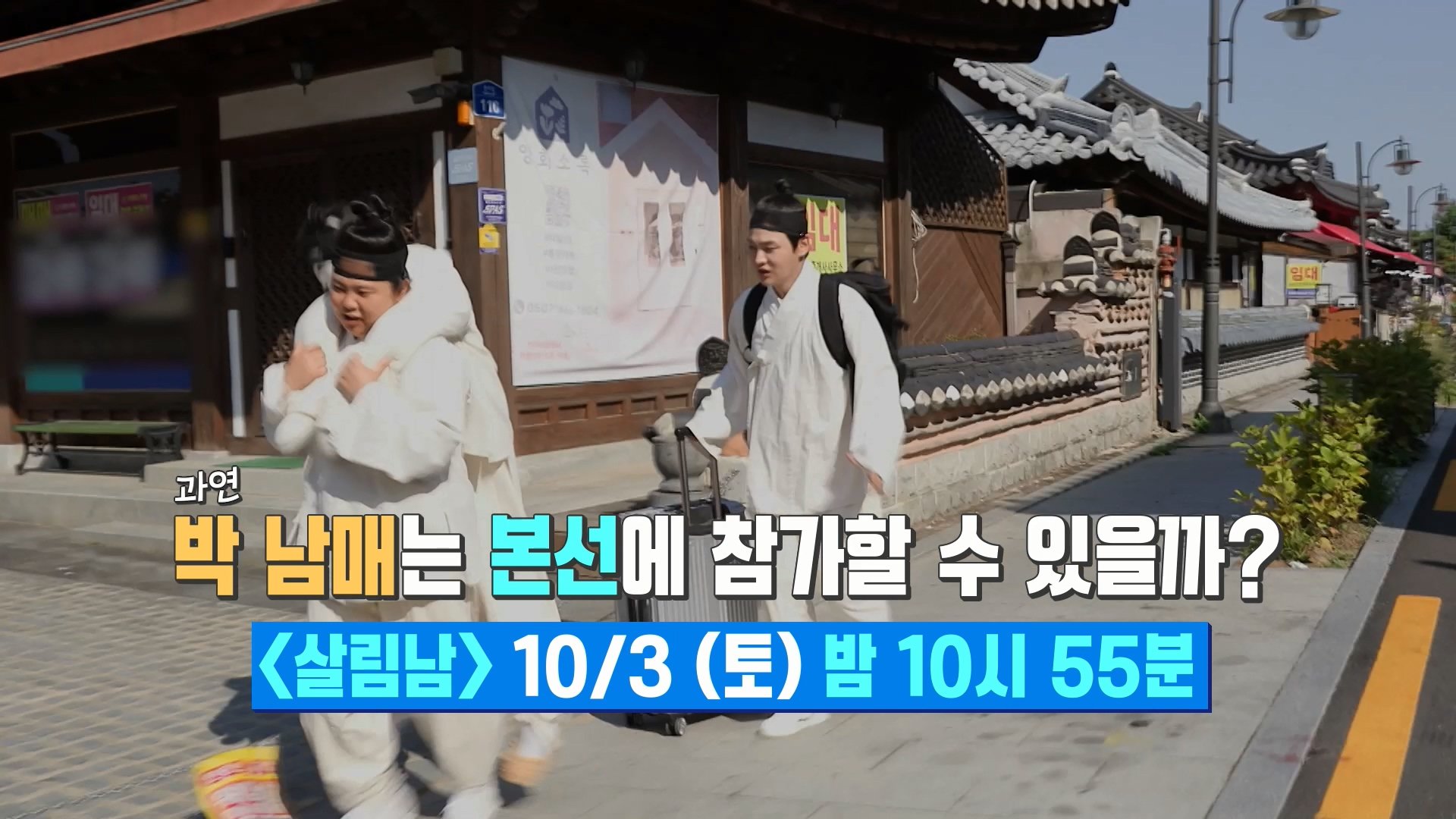 [선공개] ‘국중박 분장 놀이’ 본선 날, 박서진에게 터진 대형 사고?! | KBS 방송 