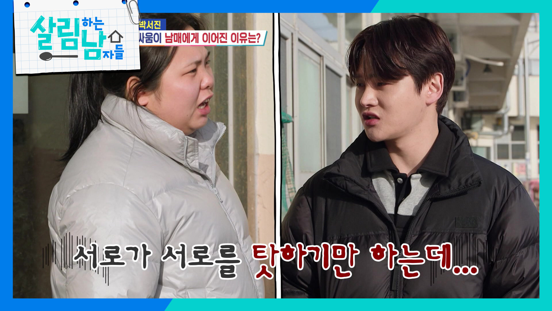 결국 언성 높아지는 박서진&박효정 “ 나만 챙겨야 하나? ” | KBS 260214 방송  