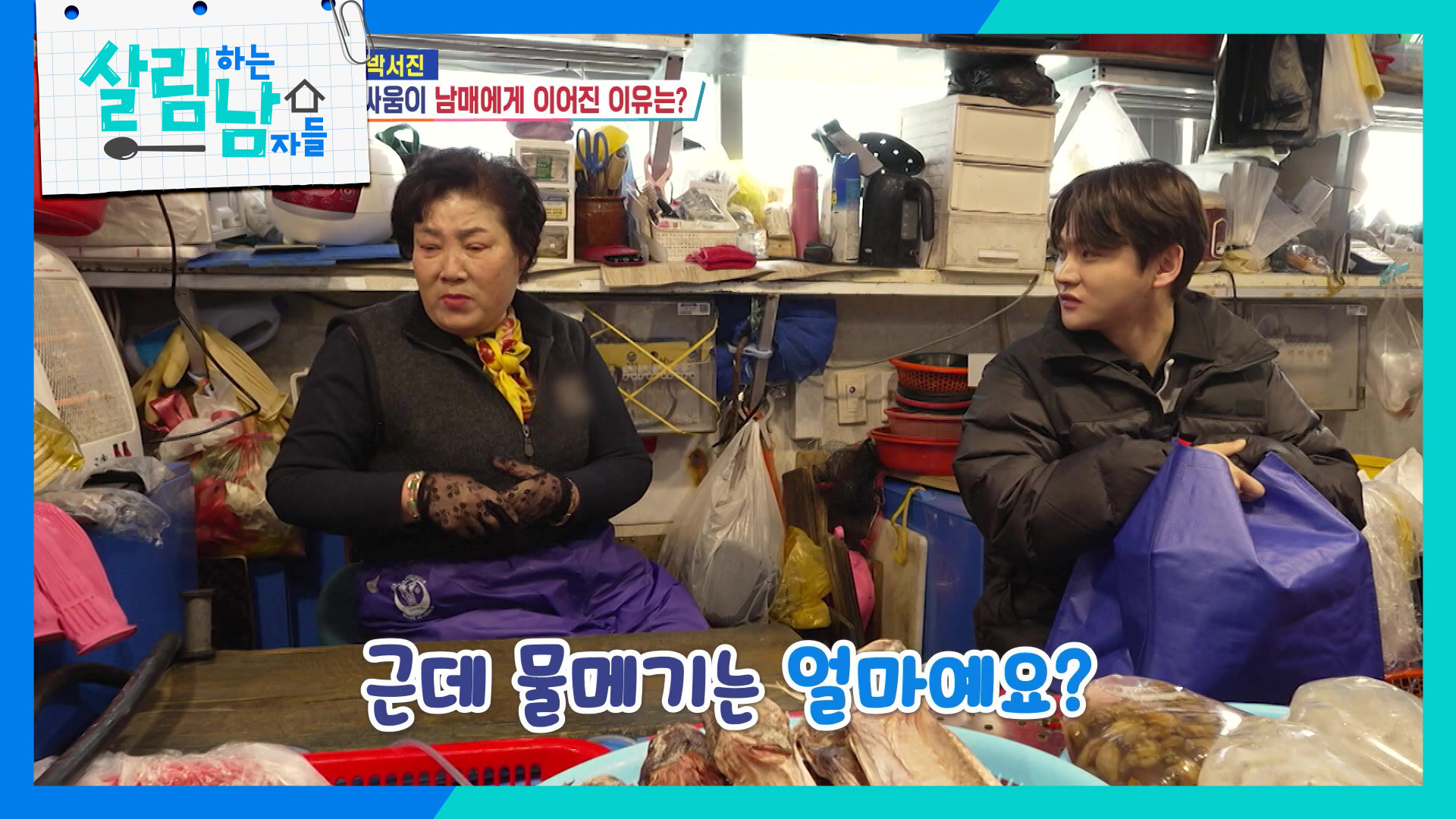 “ 동생이랑 닮아서... ” 박효정이 생각나서 물메기 사는 박서진 | KBS 260214 방송  