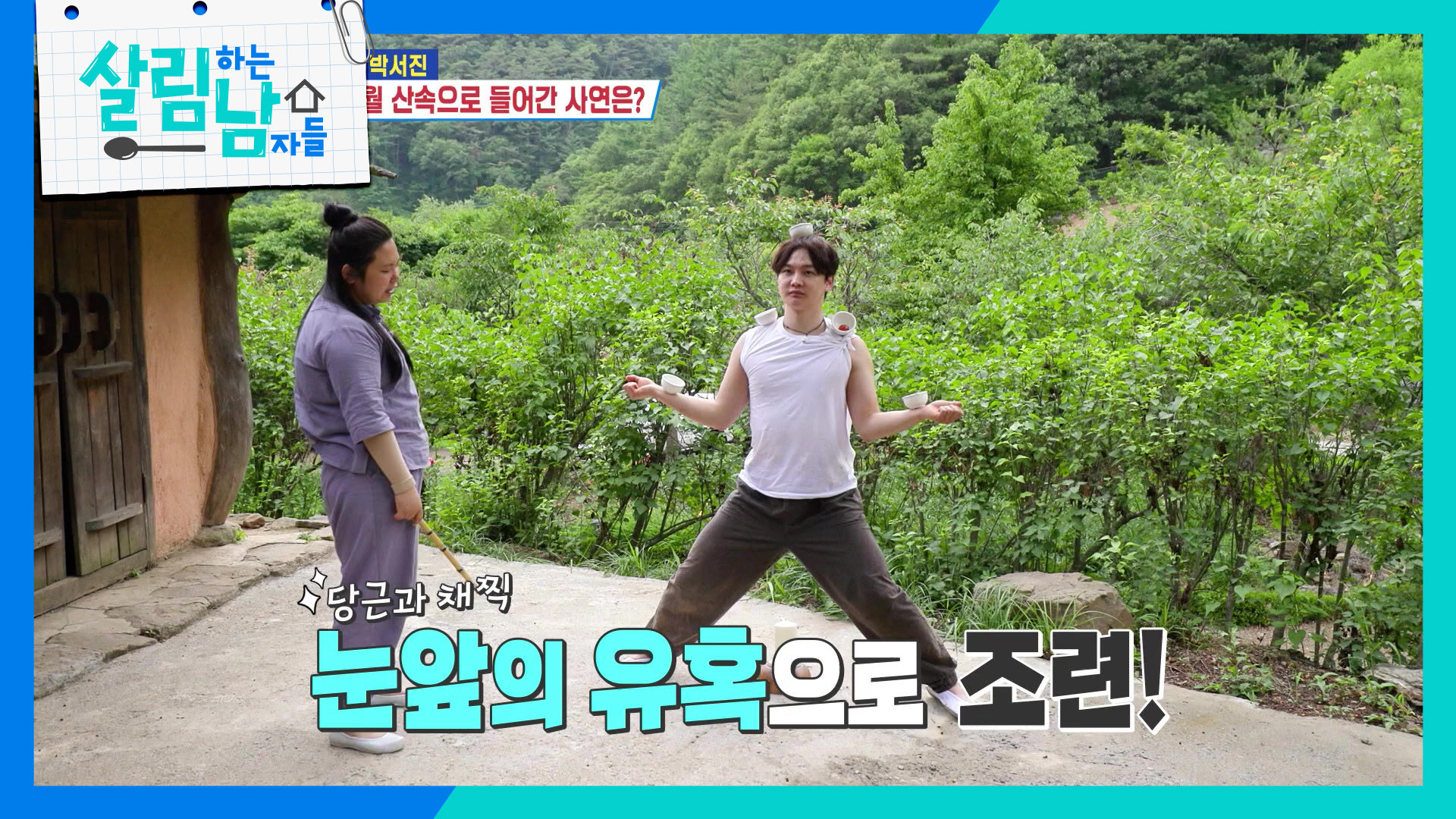지옥 교관 효정에게 탈탈 털리는 박서진 | KBS 260627 방송  