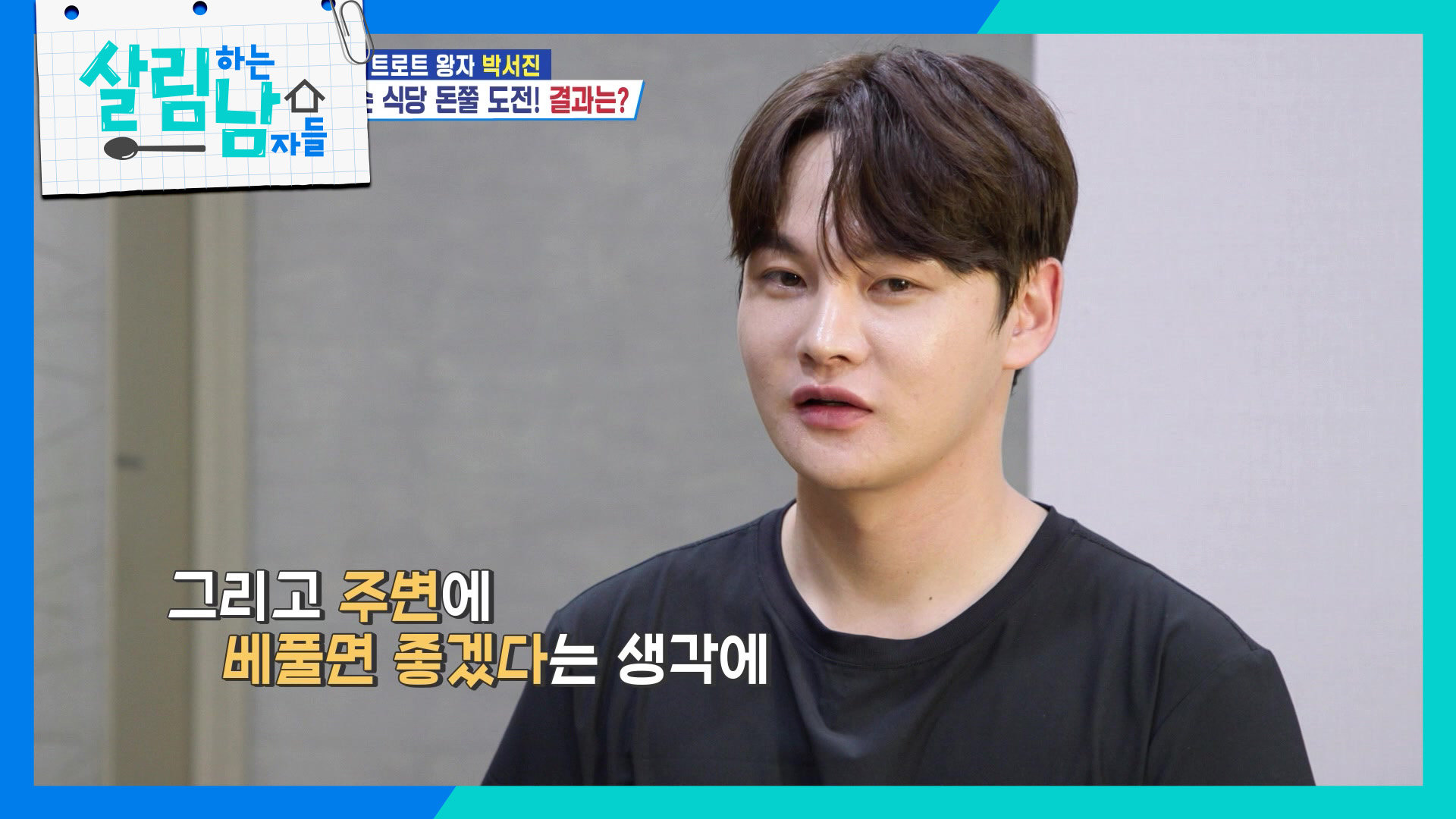 박서진의 의미 있는 독립유공자 후손이 운영하는 식당 돈쭐 내기 도전! | KBS 260815 방송  