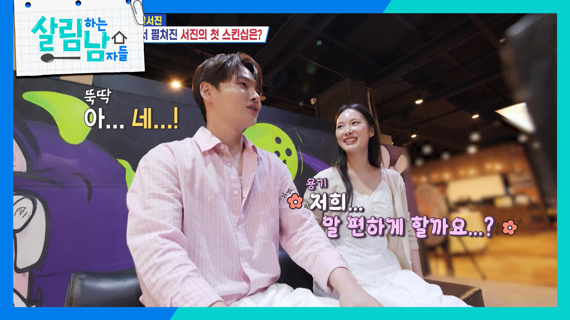 [볼링장 데이트] 박서진, 혜선에게 한 발짝 더 가까워지기! | KBS 260829 방송  