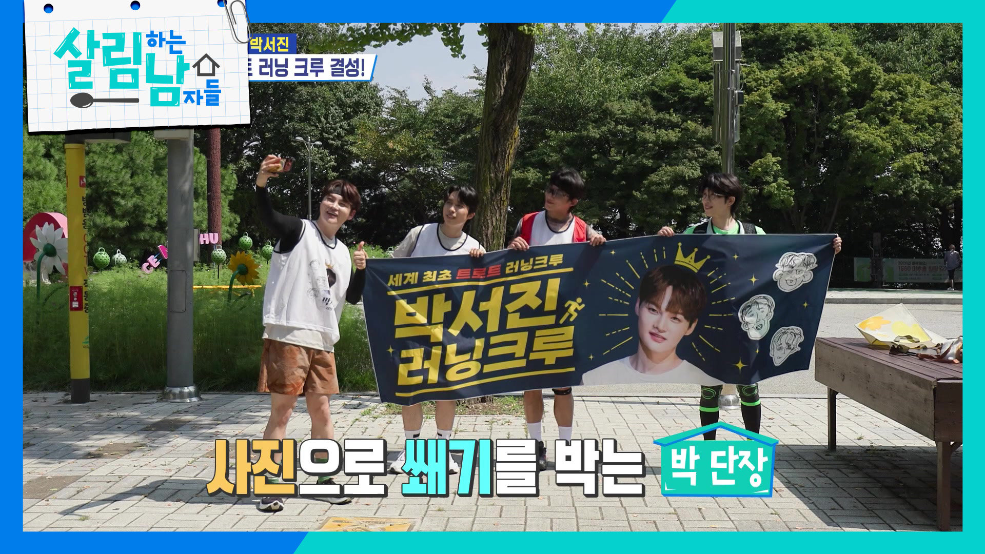 티셔츠와 현수막까지 제작한 트로트 러닝 크루를 결성한 ‘박 단장’ 박서진‍ | KBS 260912 방송  