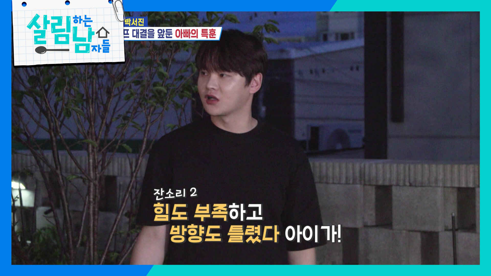 생애 첫 파크골프 대결은 앞둔 박서진 아빠의 특훈! | KBS 260919 방송  
