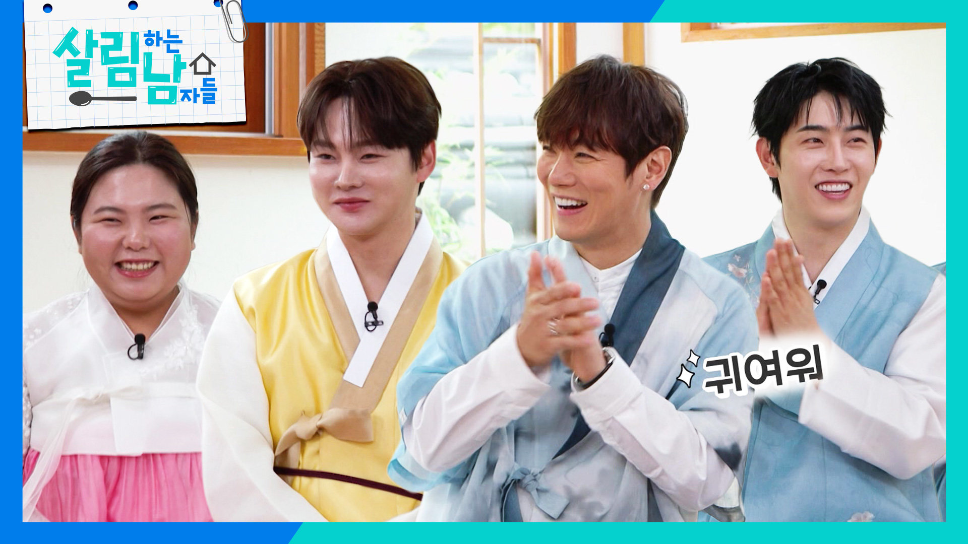 한가위 맞이! 살림남 출연진 총출동! 박서진&환희&박현호 그리고 효정 | KBS 260926 방송  