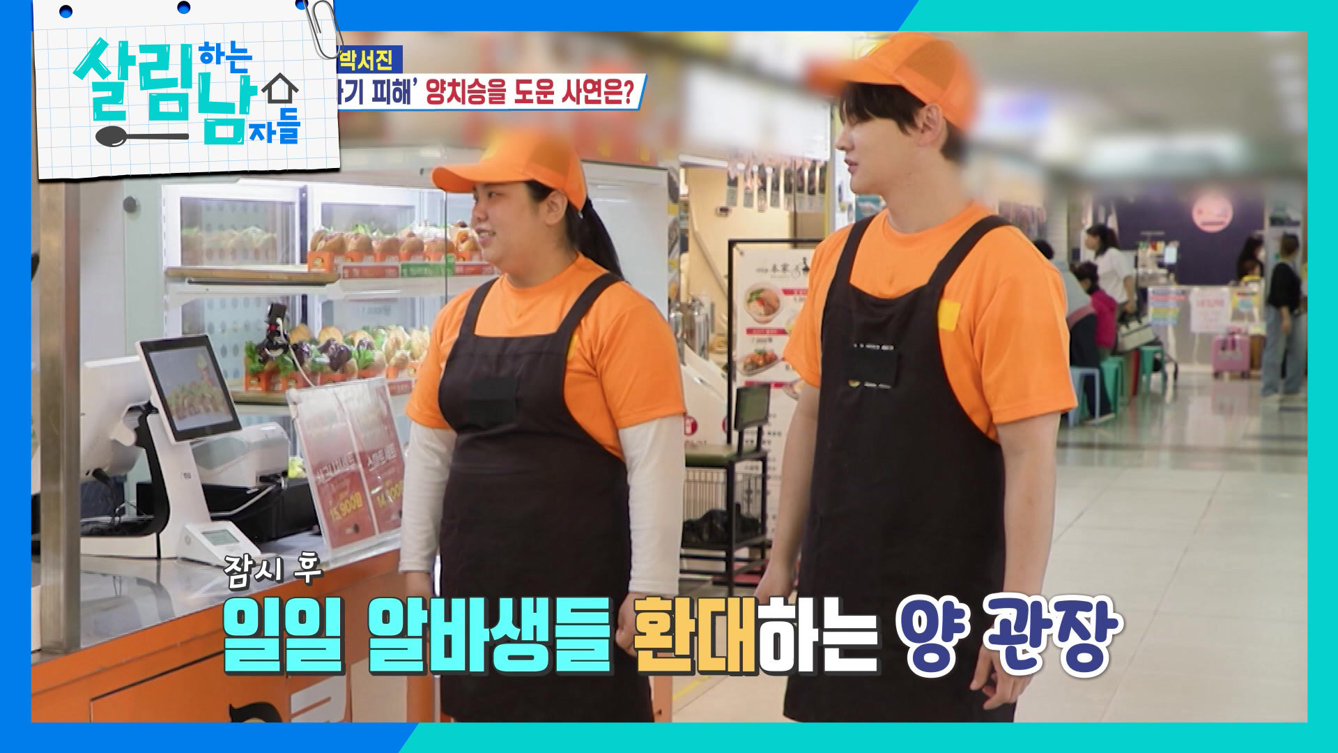 묵은 빚(?)을 갚기 위해 일일 아르바이트하는 박서진 박효정 남매 | KBS 261017 방송  