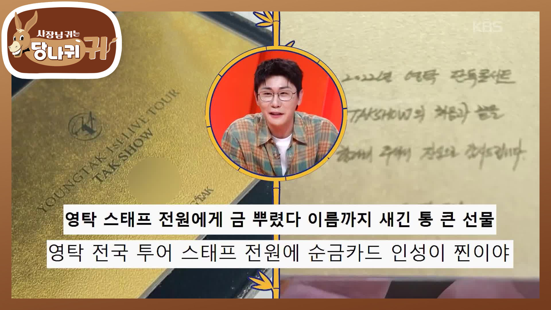 트로트 귀재 영탁의 히트곡 메들리 스태프 전원에게 금 뿌린 영탁?! | KBS 261004 방송  