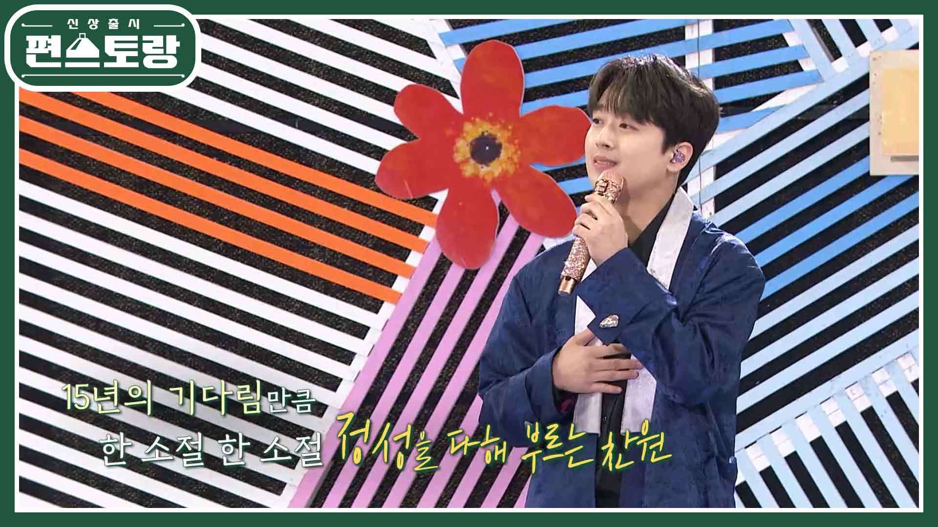 간절히 꿈꿨던 전국노래자랑 무대에 선 가수 이찬원 “송해 선생님 그립습니다” | KBS 230519 방송