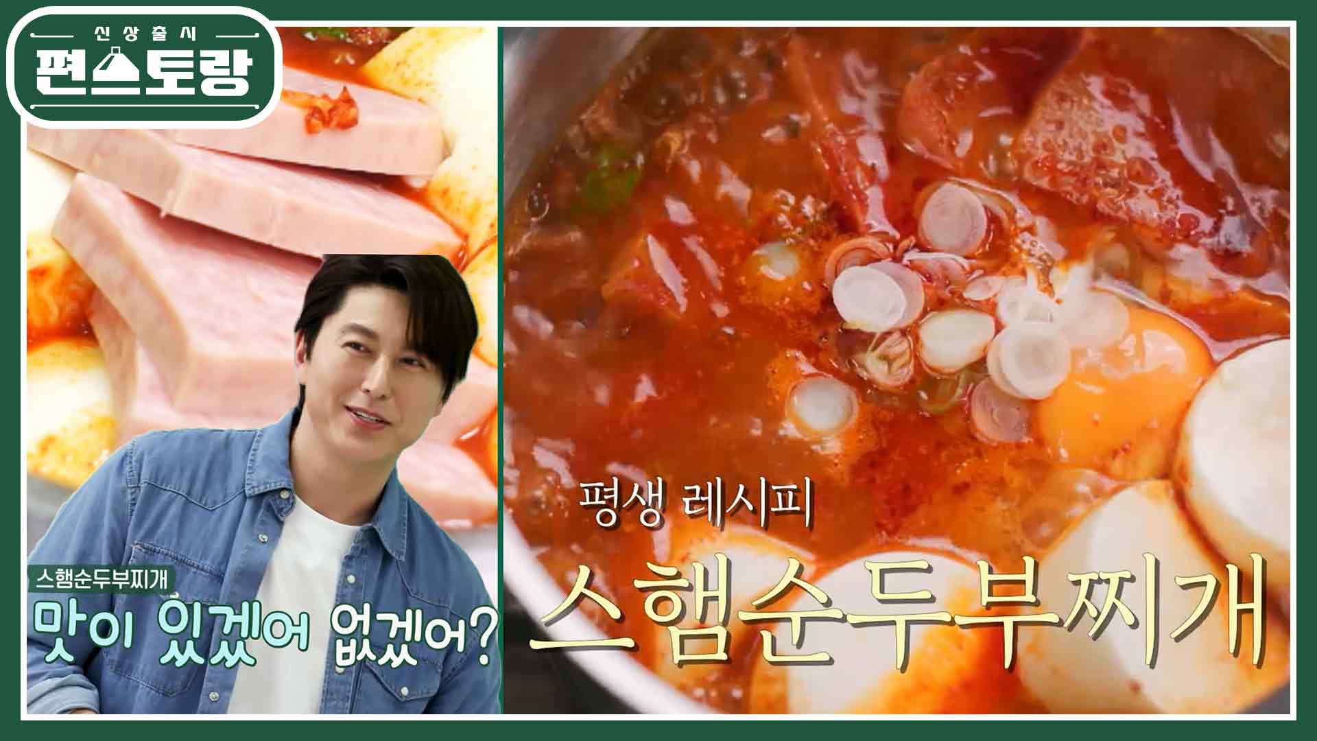 어남선생 레시피 스햄순두부찌개초보도 무조건 성공하는 순두부찌개 Kbs 230728 방송 보다 1998