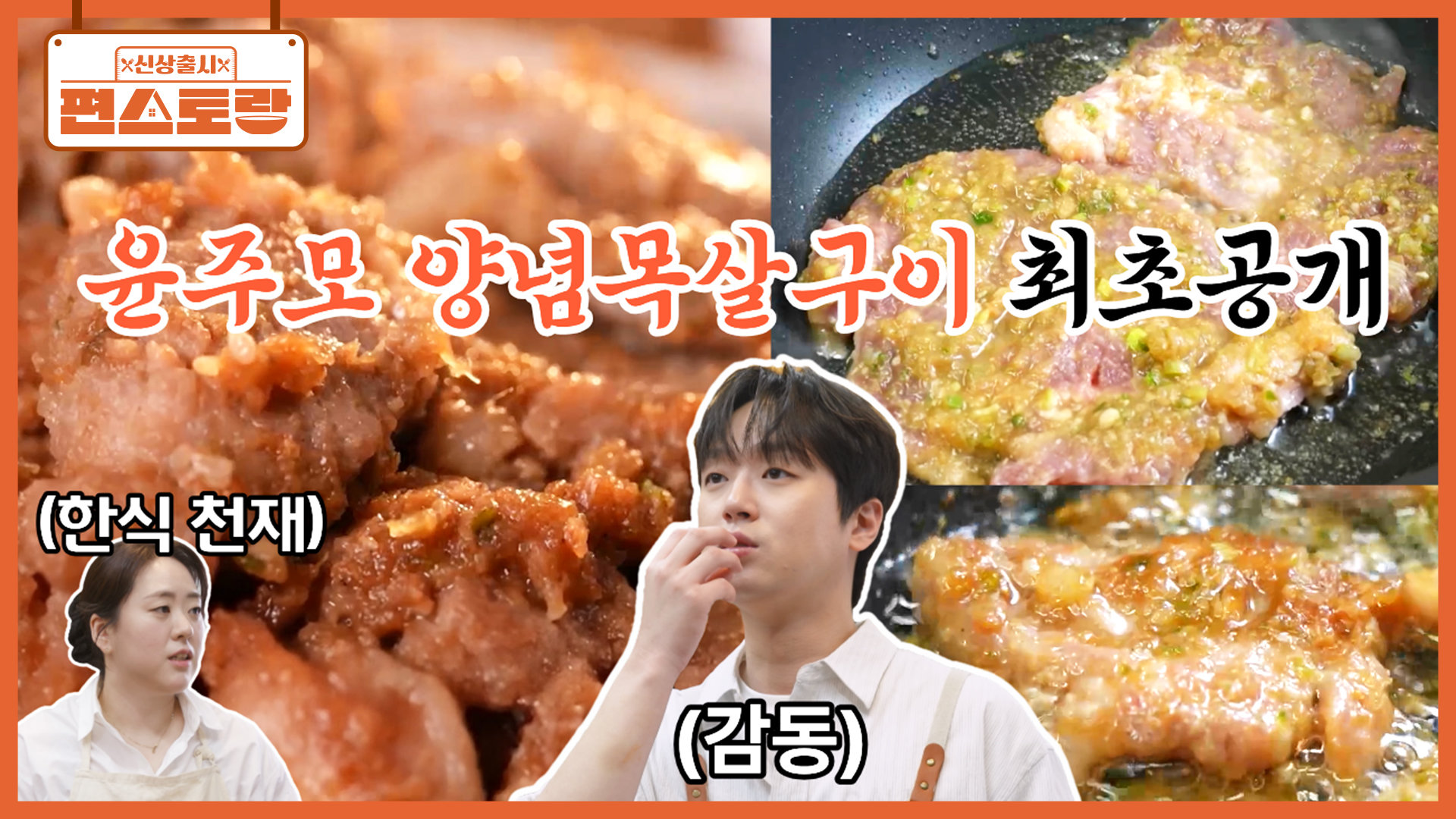 [양념목살구이] 윤주모, 제자 이찬원을 위해 최초 공개 레시피! 30년 맛집 갈비 그 이상의 맛! | KBS 260806 방송  