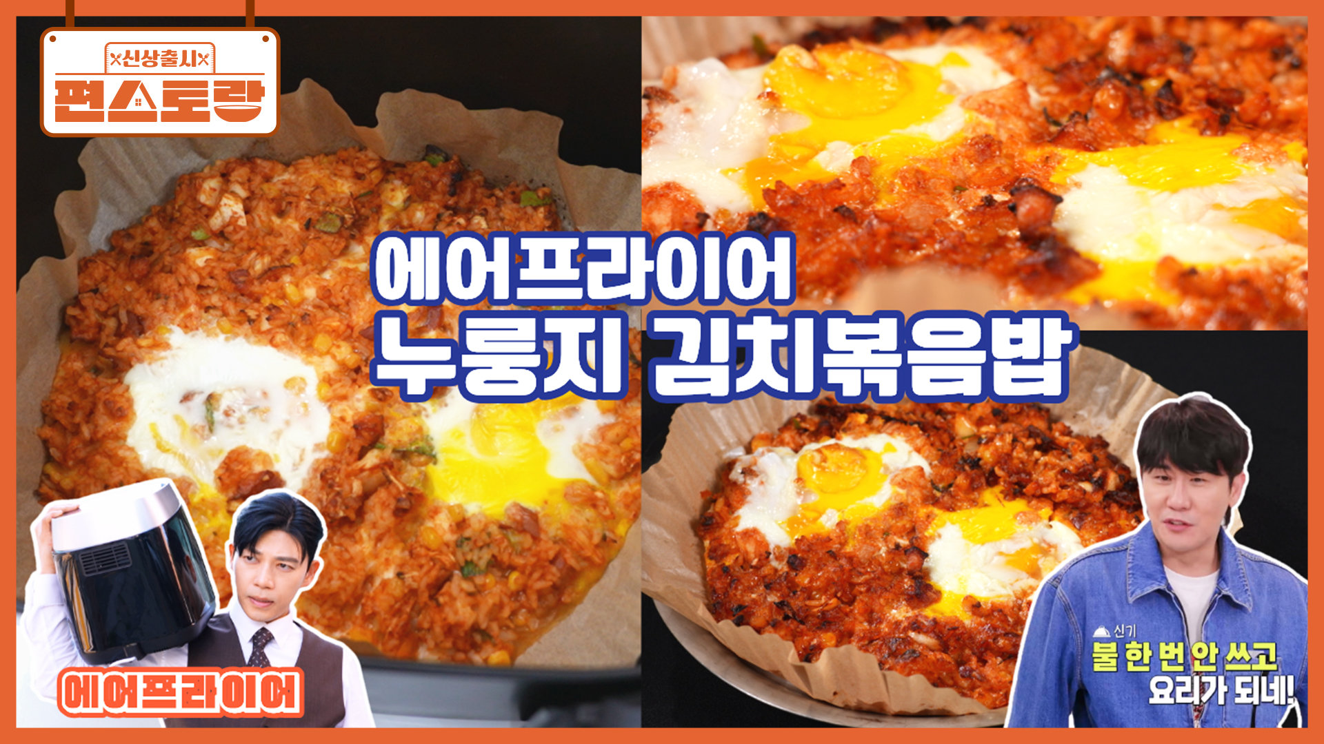 [에어프라이어 요리] 에프로 김치볶음밥을?! 이게 되네? 영탁도 감탄한 [누룽지김치볶음밥] | KBS 260806 방송  