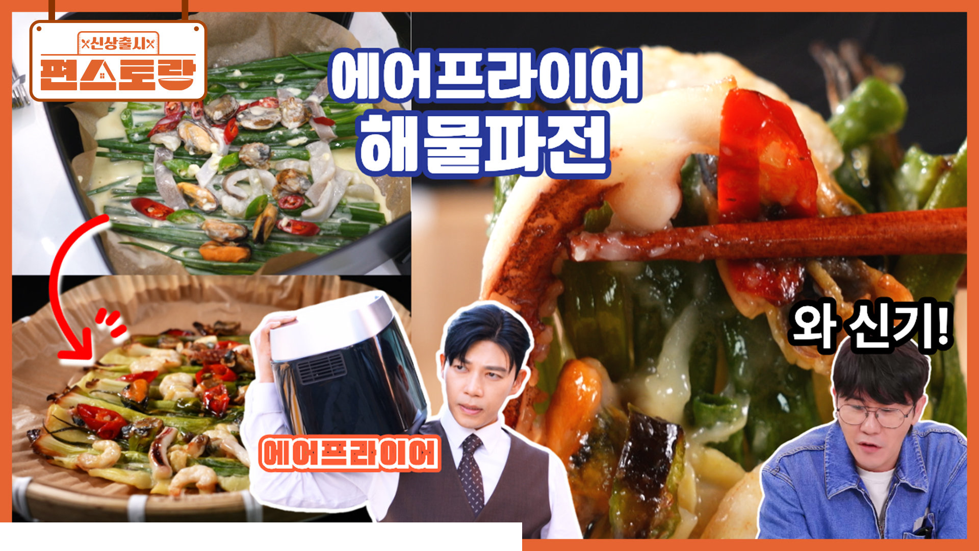 [에어프라이어 요리] 지승현, 영탁 위한 해물파전을 에어프라이로! 집 안에 기름 냄새 걱정 NO! | KBS 260806 방송  