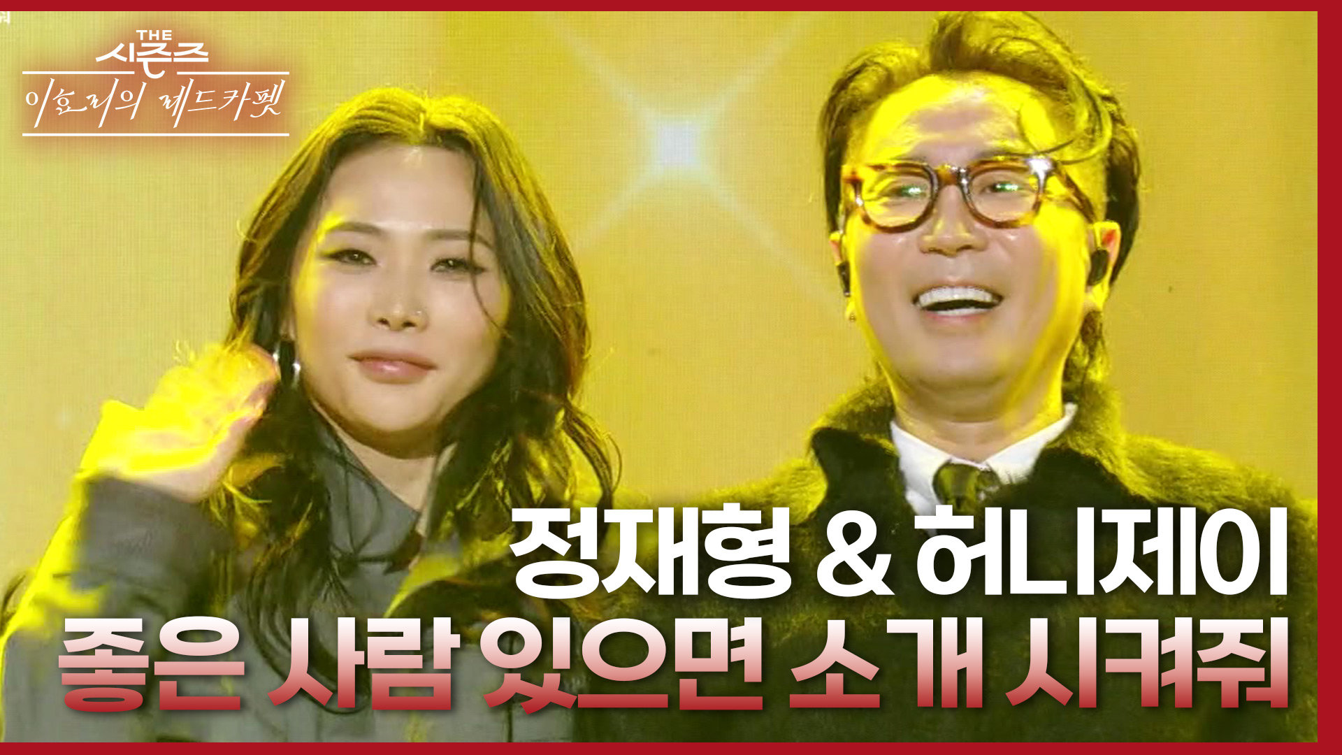 좋은 사람 있으면 소개 시켜줘 - 정재형 & 허니제이 | KBS 240308 방송 : VODA