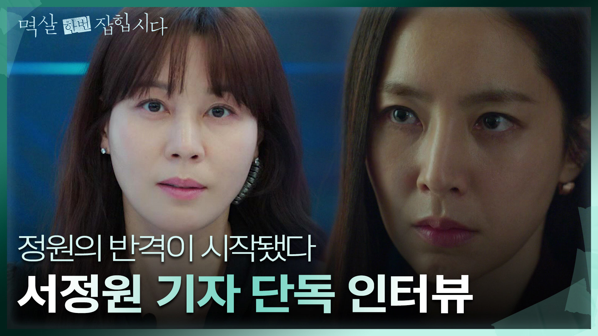 김하늘의 단독 인터뷰가 끝나자 한채아를 체포하는 연우진?! | KBS 240415 방송