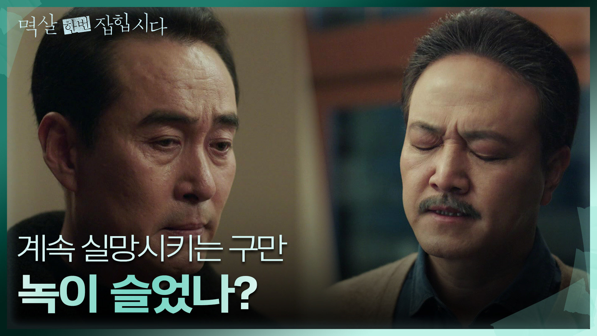 ＂실망시키는 구만＂ 정호빈에게 노골적인 실망감을 드러내는 정웅인 | KBS 240430 방송