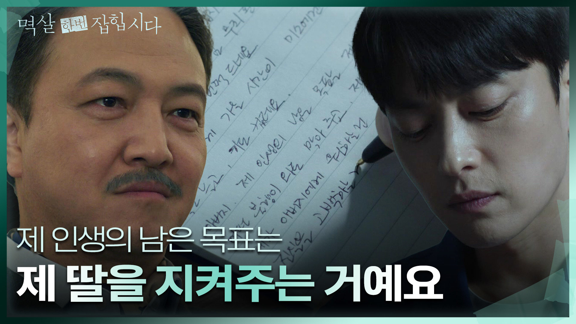 무죄를 선고받은 정웅인.. 그리고 아버지에게 자수하라 편지를 쓰는 장승조..! | KBS 240507 방송