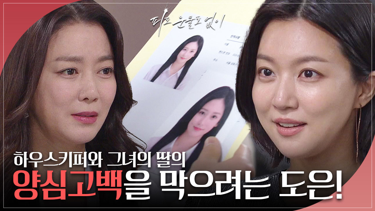 이소연이 숨긴 하우스키퍼와 그녀의 딸에 대한 정보를 손아귀에 쥔 하연주?! | KBS 240509 방송