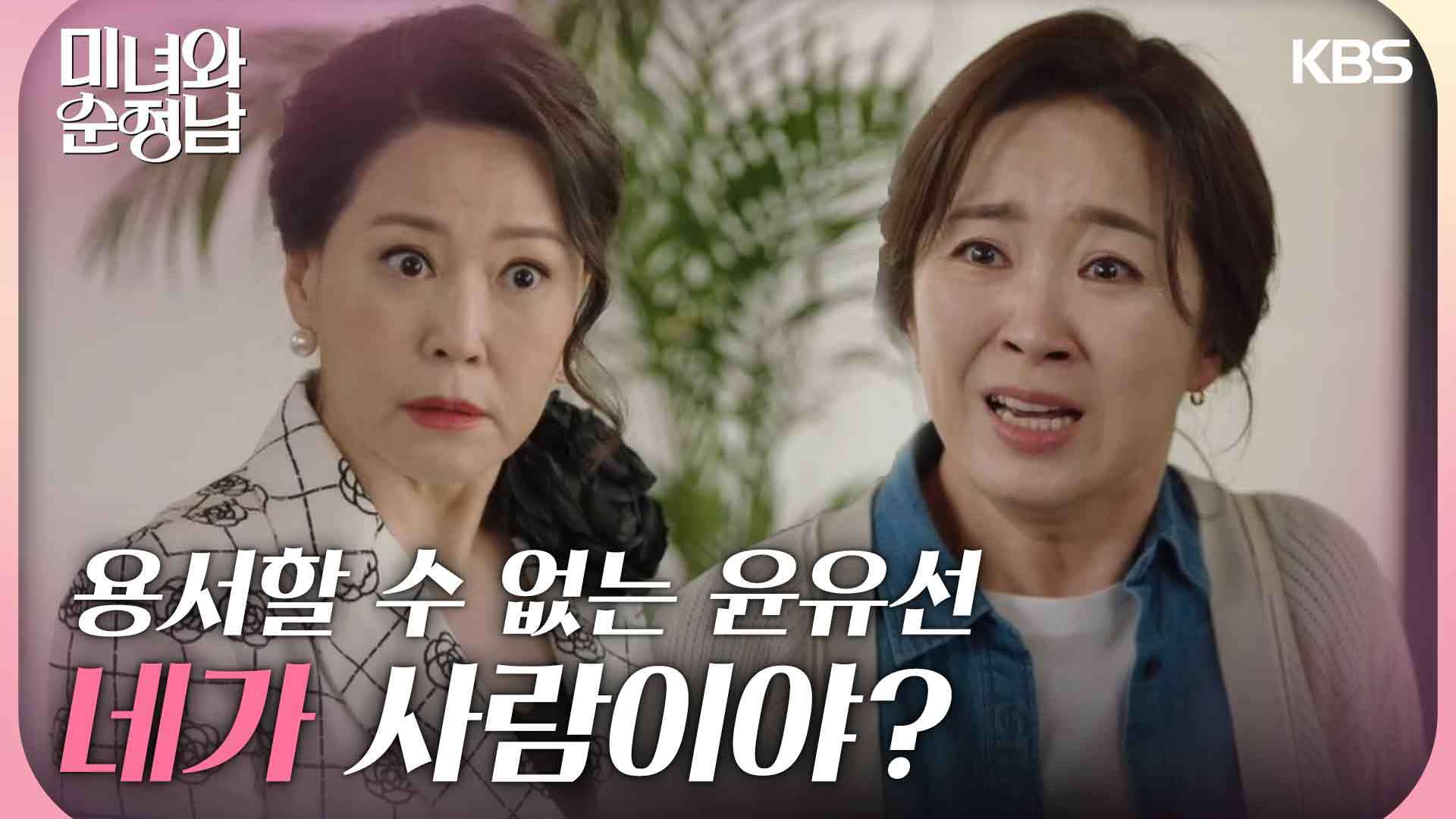 분노폭발 차화연을 도저히 용서할 수 없는 윤유선 ＂네가 사람이야?＂ | KBS 240428 방송
