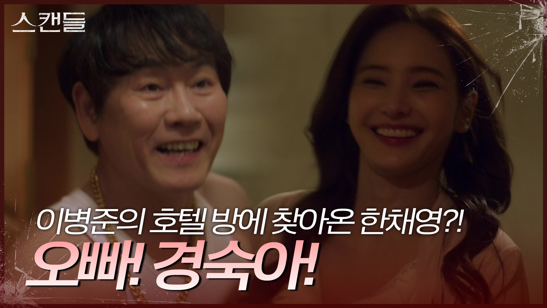 “ 오빠! ” 최령과 결혼을 마친 후, 이병준의 호텔 방에 찾아온 한채영?! | KBS 240618 방송