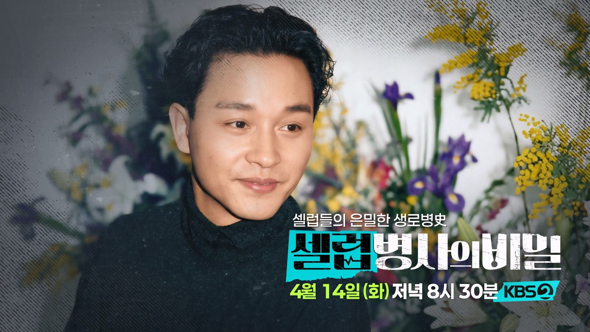[예고] 거짓말처럼 우리 곁을 떠난 남자 장국영, 그의 죽음에 있는 비밀은? | KBS 방송