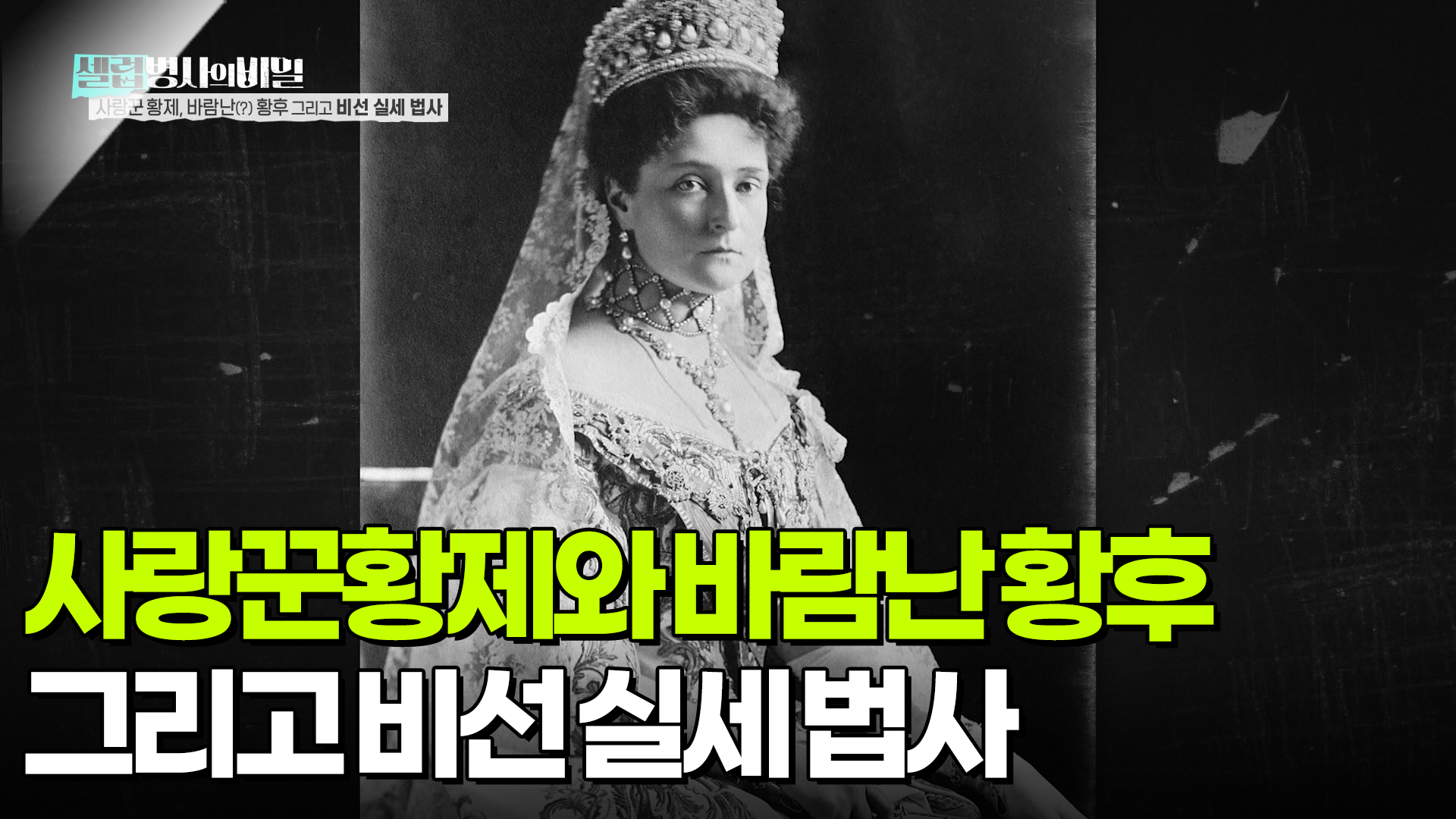 사랑꾼황제와 바람난 황후, 그리고 비선 실세 법사 | KBS 260210 방송