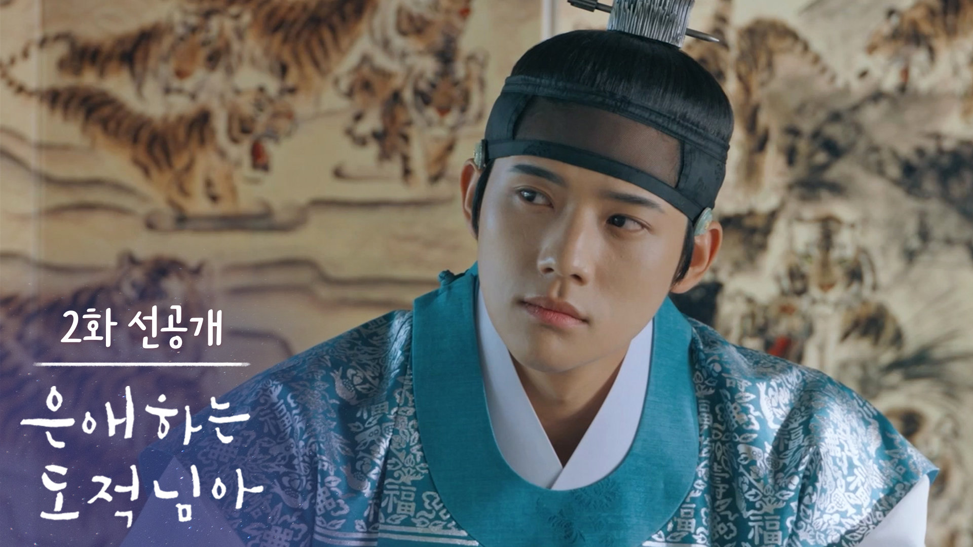 [2회 선공개] 첫눈에 반했다면서 왜 혼자 도망을 가! [은애하는 도적님아] | KBS 방송