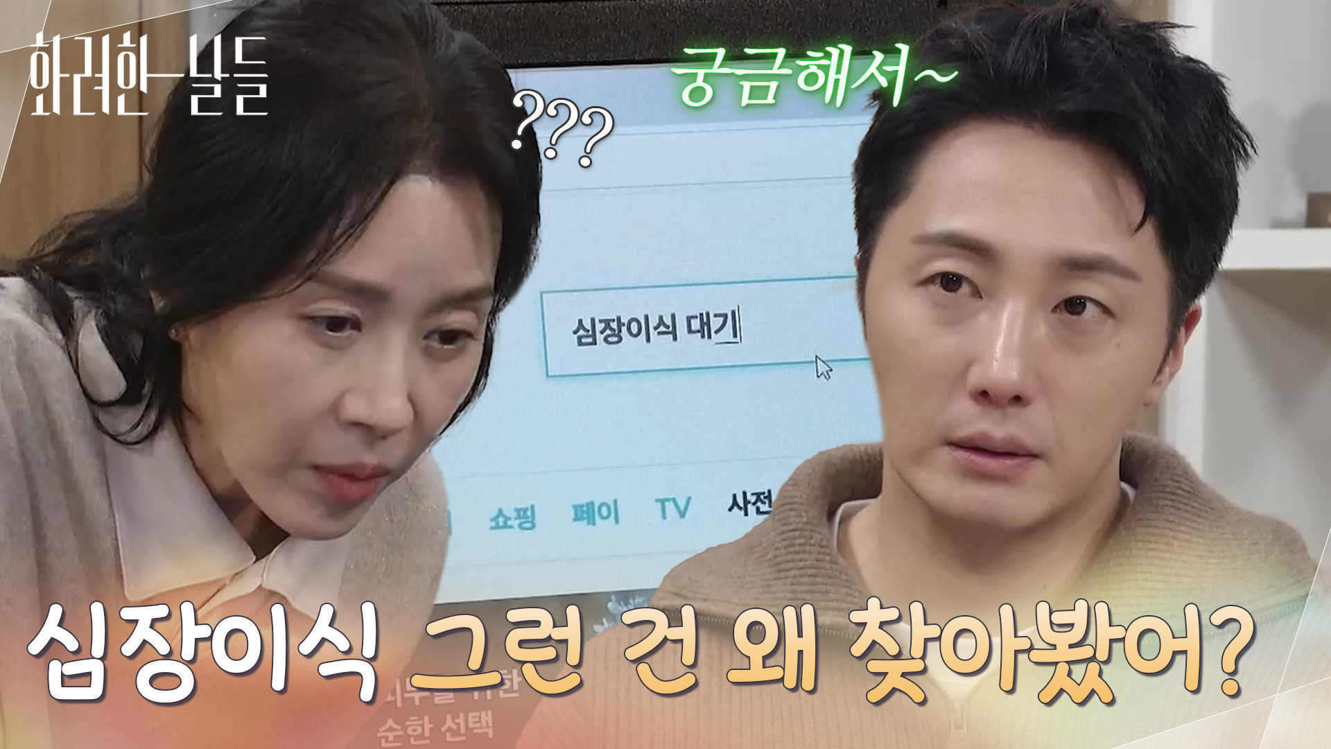 ＂심장이식 그런 건 왜 찾아봤어?＂정일우의 검색 기록을 보고 이유를 궁금해하는 김희정 [화려한 날들] | KBS 260104 방송