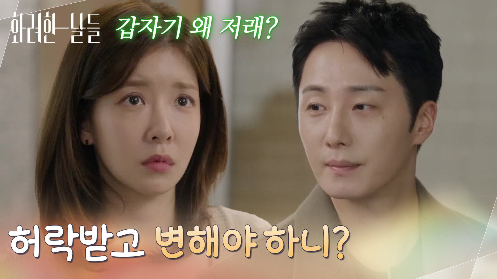 ＂허락받고 변해야 하니?＂자신을 걱정하는 정인선에게 차갑게 대하는 정일우 [화려한 날들] | KBS 260104 방송