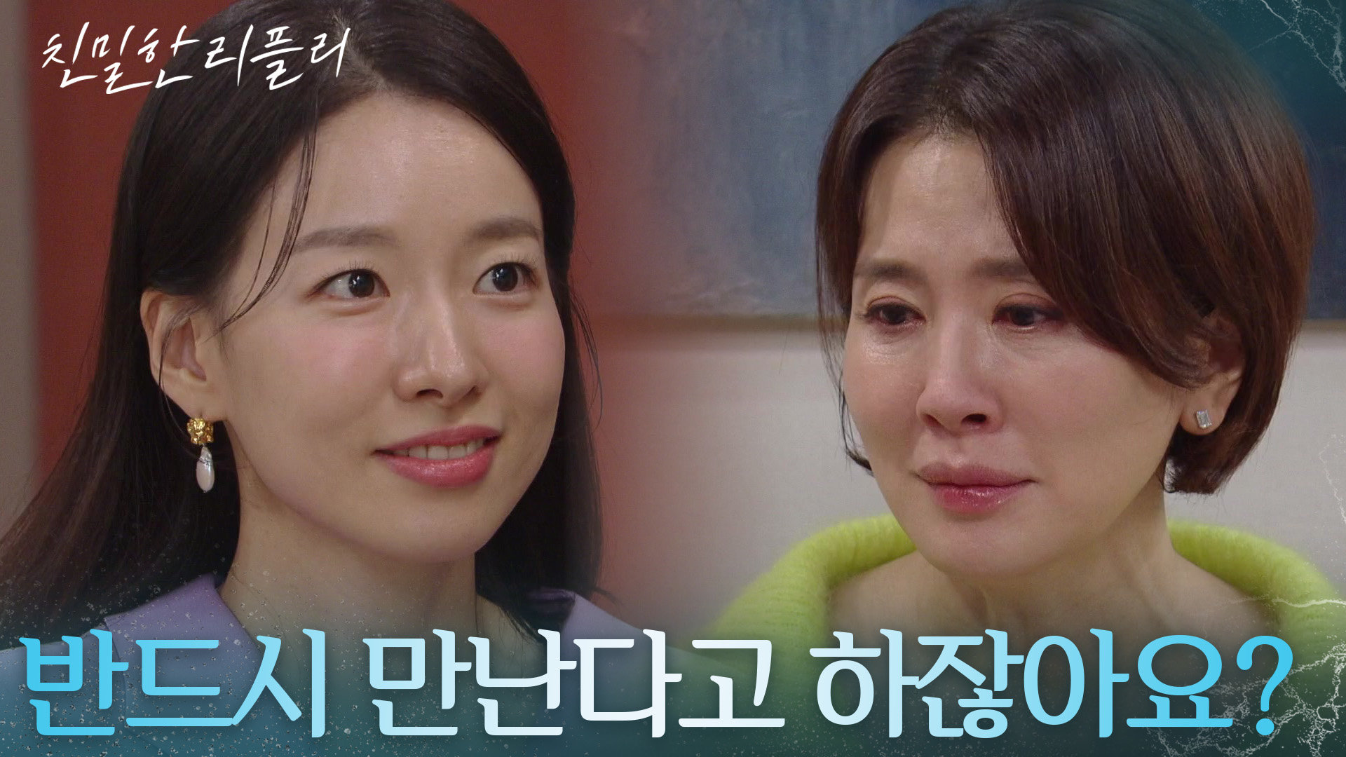 ＂반드시 만난다고 하잖아요?＂ 이일화의 반응에 확신하는 이시아 [친밀한 리플리] | KBS 251103 방송