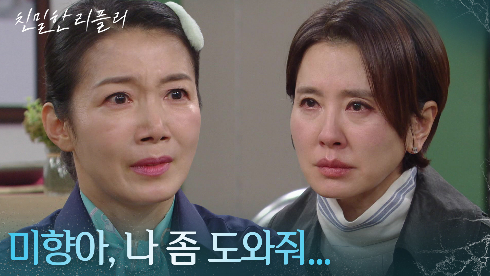 이일화, 윤지숙에 최종환의 복수를 도와달라 간청! “ 내가 뭐 하면 돼? ” [친밀한 리플리] | KBS 260206 방송