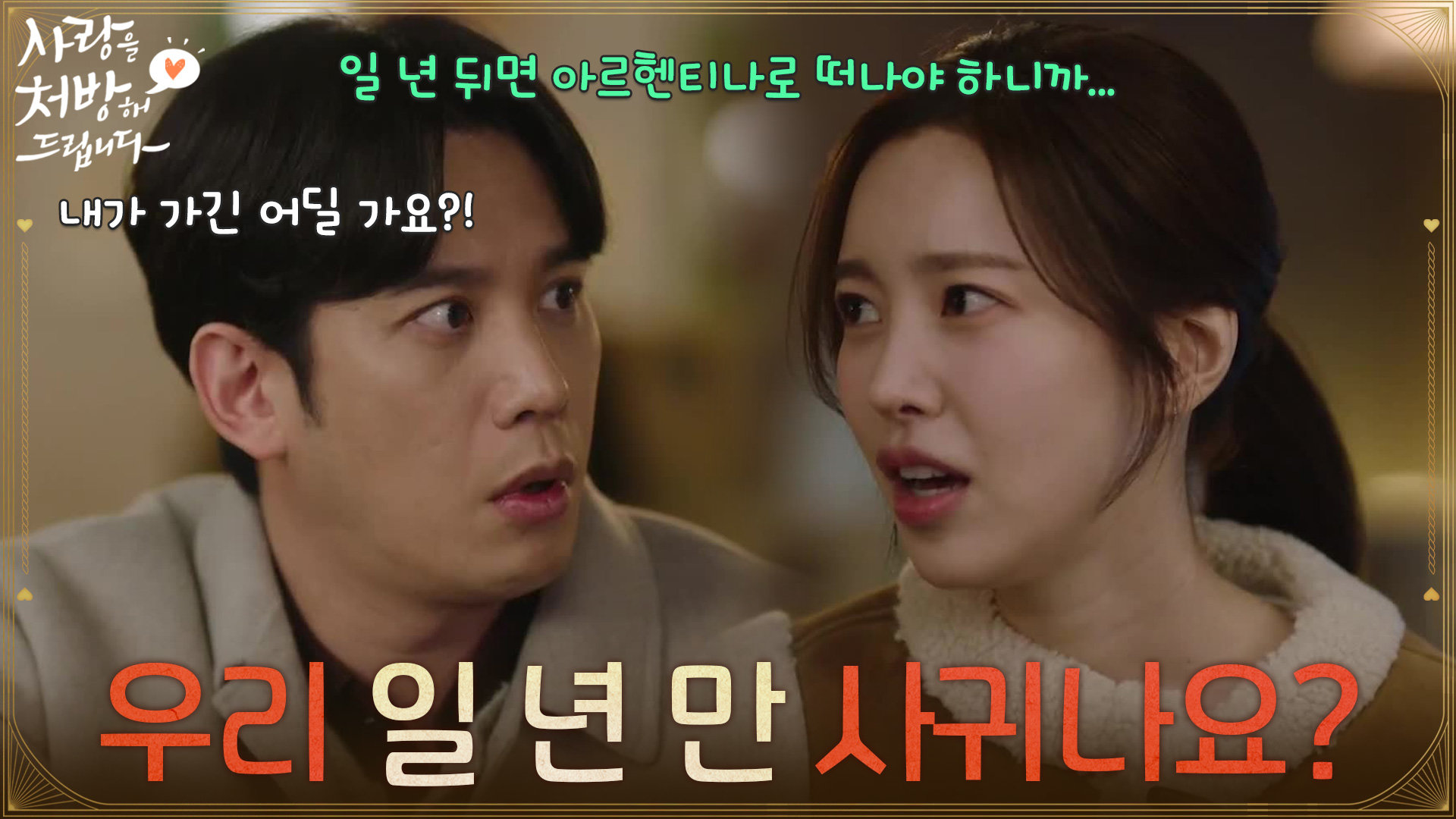 ＂우리 일 년 만 사귀나요?＂ 박기웅과 사귀는 기간을 궁금해하는 진세연 [사랑을 처방해 드립니다] | KBS 260315 방송
