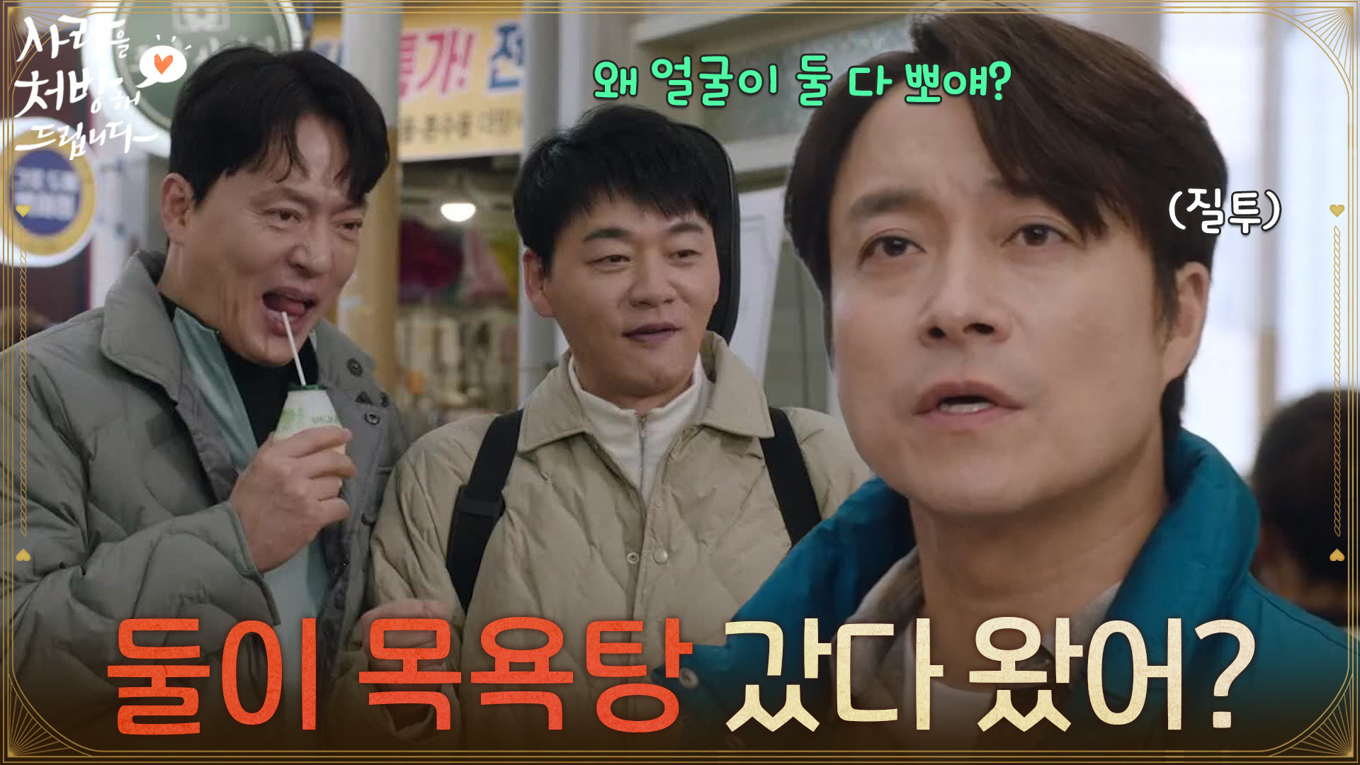 ＂둘이 목욕탕 갔다 왔어?＂친해진 김승수와 김형묵을 보고 소외감을 느끼는 최대철 [사랑을 처방해 드립니다] | KBS 260329 방송