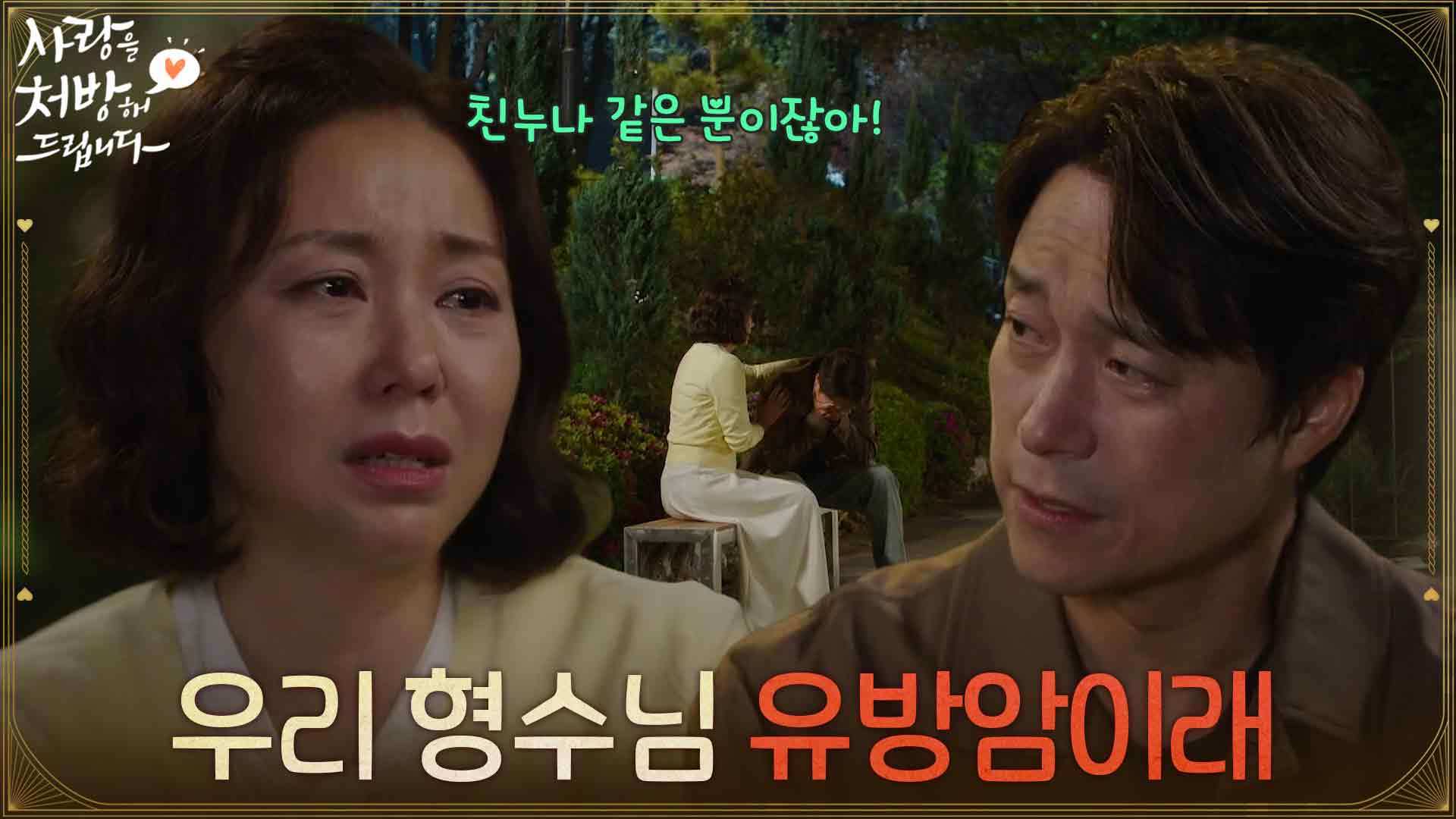 ＂우리 형수님 유방암이래＂ 최대철에게 무슨 일이 있는지 물어보는 조미령 [사랑을 처방해 드립니다] | KBS 260503 방송