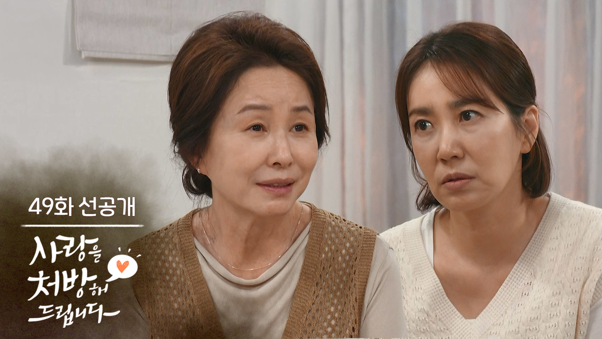 [49회 선공개] 인생 중대사인 결혼을 희생으로 결정하면 안 되잖아요 [사랑을 처방해 드립니다] | KBS 방송