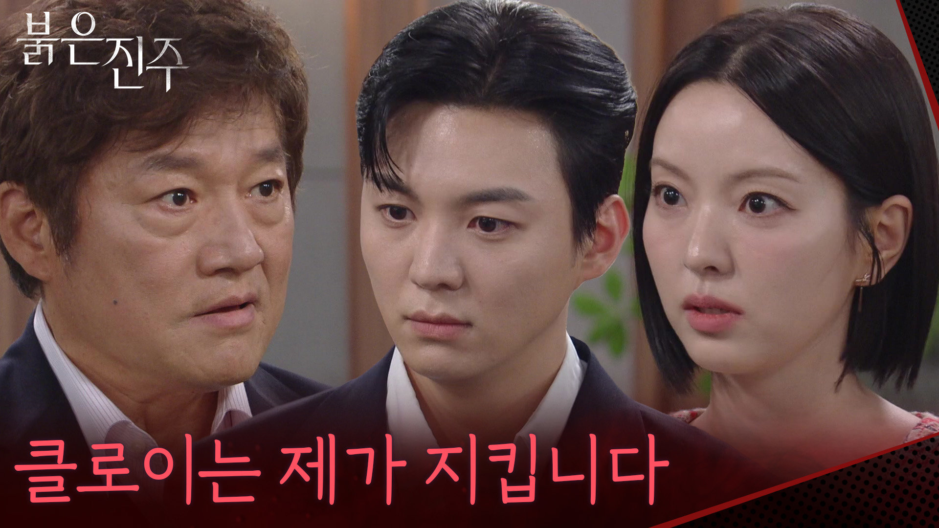 ＂클로이는 제가 지킵니다＂남상지를 위협하는 최재성?! [붉은 진주] | KBS 260528 방송