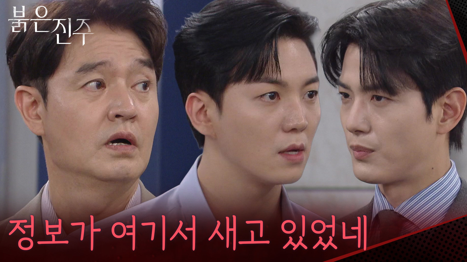 ＂정보가 여기서 새고 있었네＂이명호&김경보의 모습을 본 강다빈 [붉은 진주] | KBS 260717 방송
