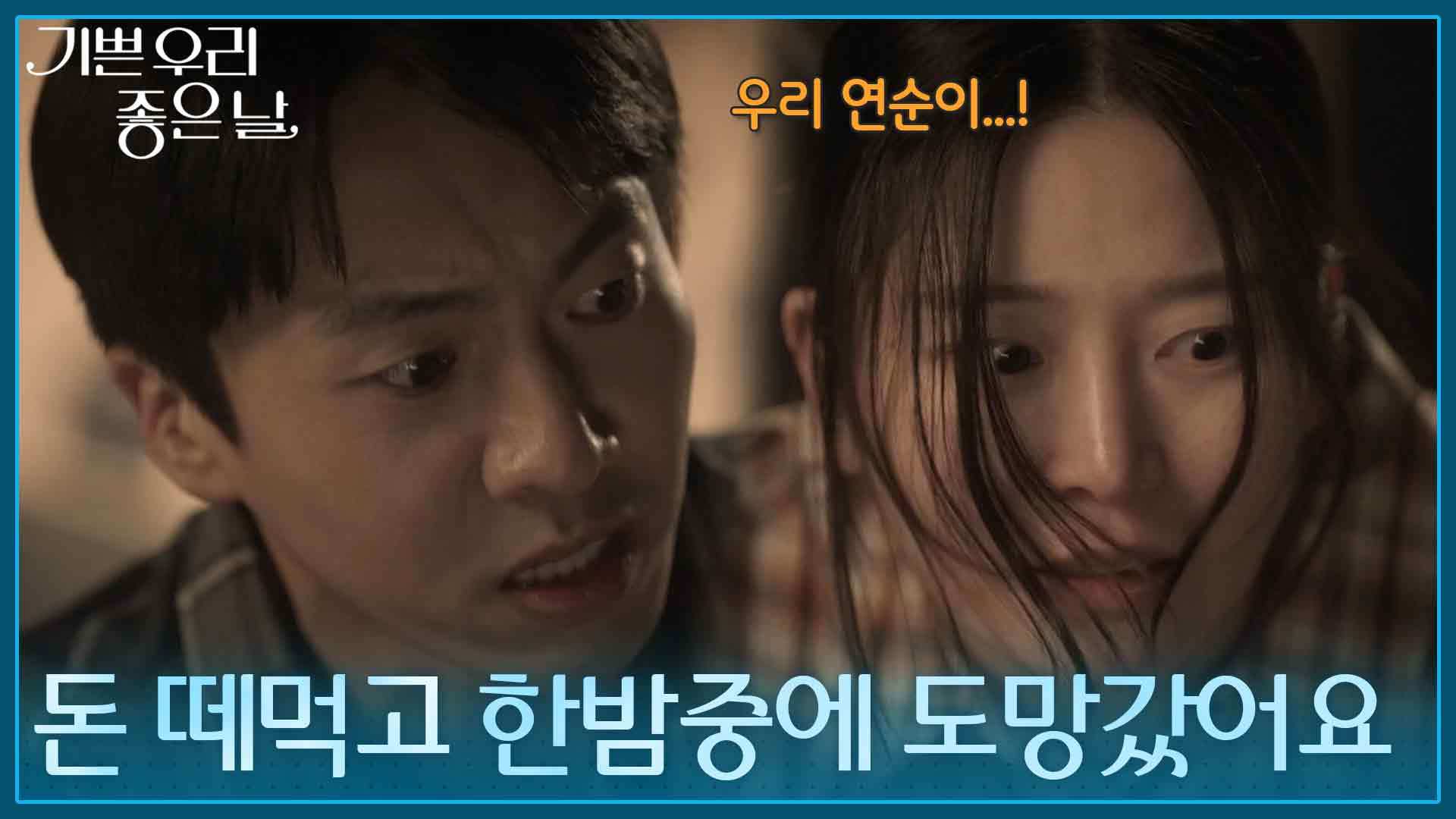 연순이를 맡긴 식당 부부의 야반도주… 충격받은 정영숙 [기쁜 우리 좋은 날] | KBS 260529 방송